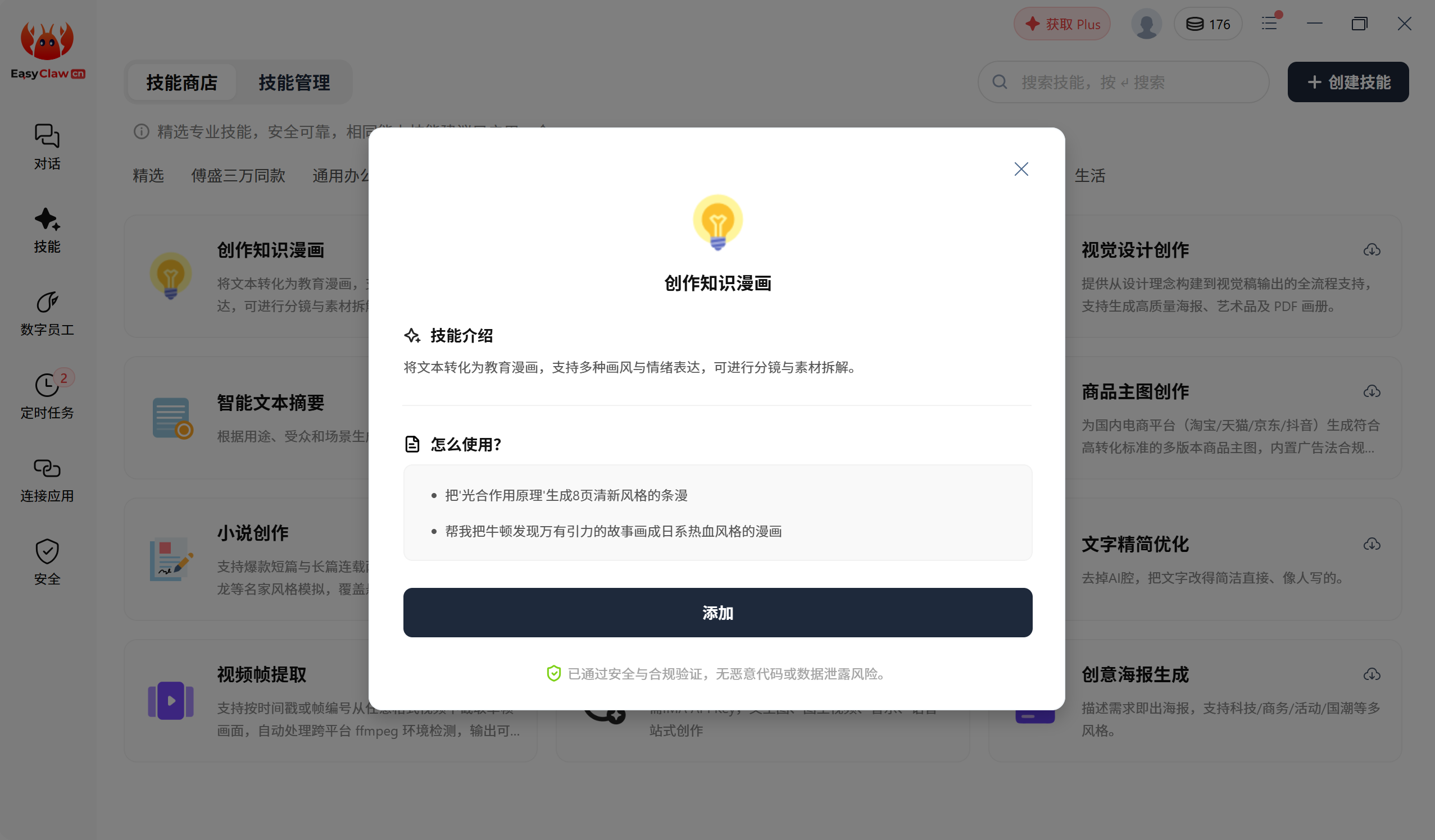 EasyClaw AI漫画生成软件技能商店界面截图——创作知识漫画功能，支持多风格分镜生成