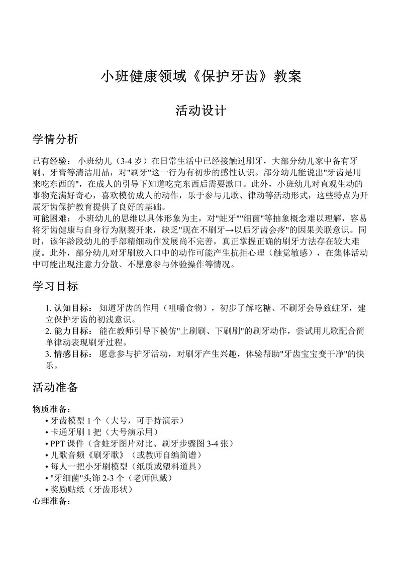 EasyClaw 生成的小班健康教案《保护牙齿》真实界面，含学情分析、学习目标、活动准备等完整结构
