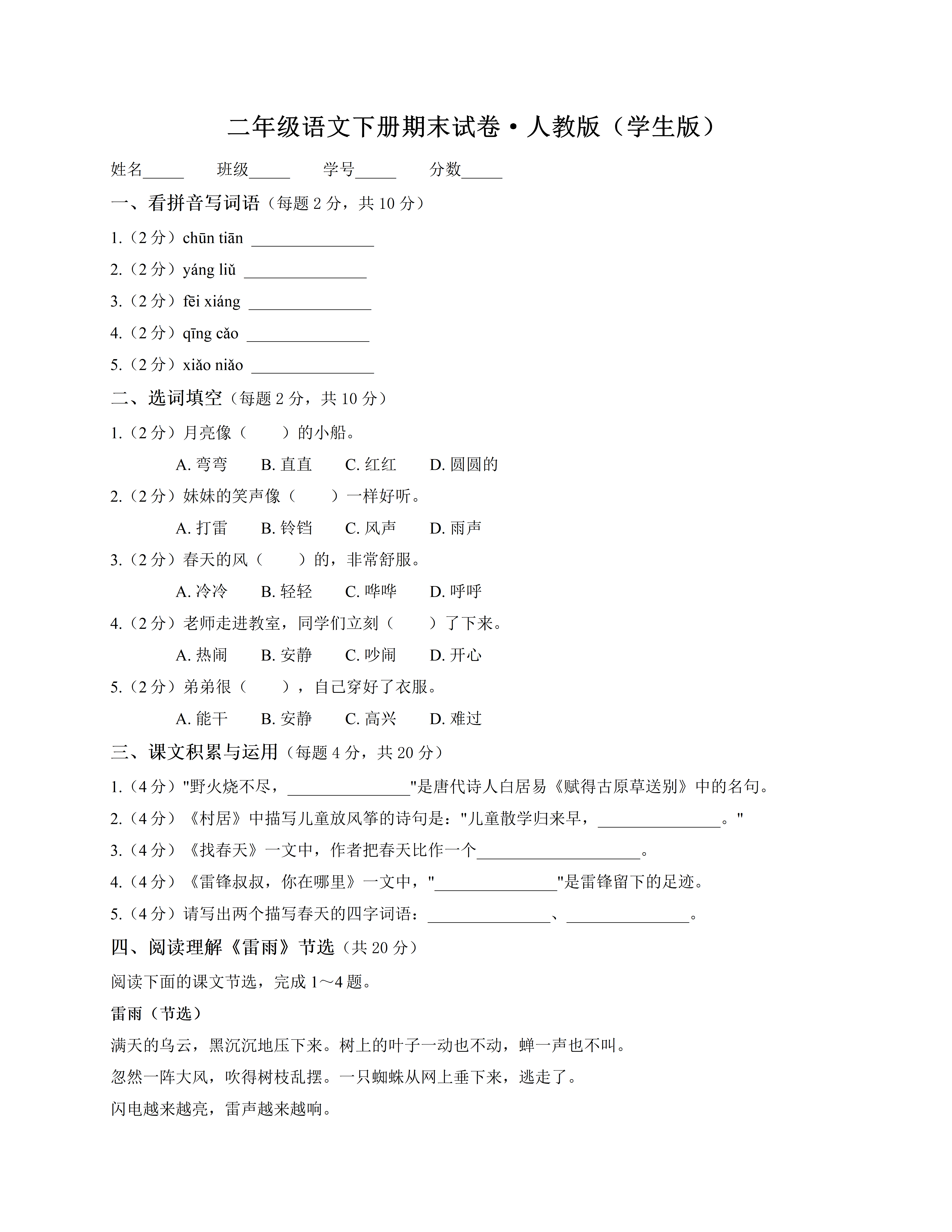 二年级语文下册期末试卷学生版样例 - EasyClaw
