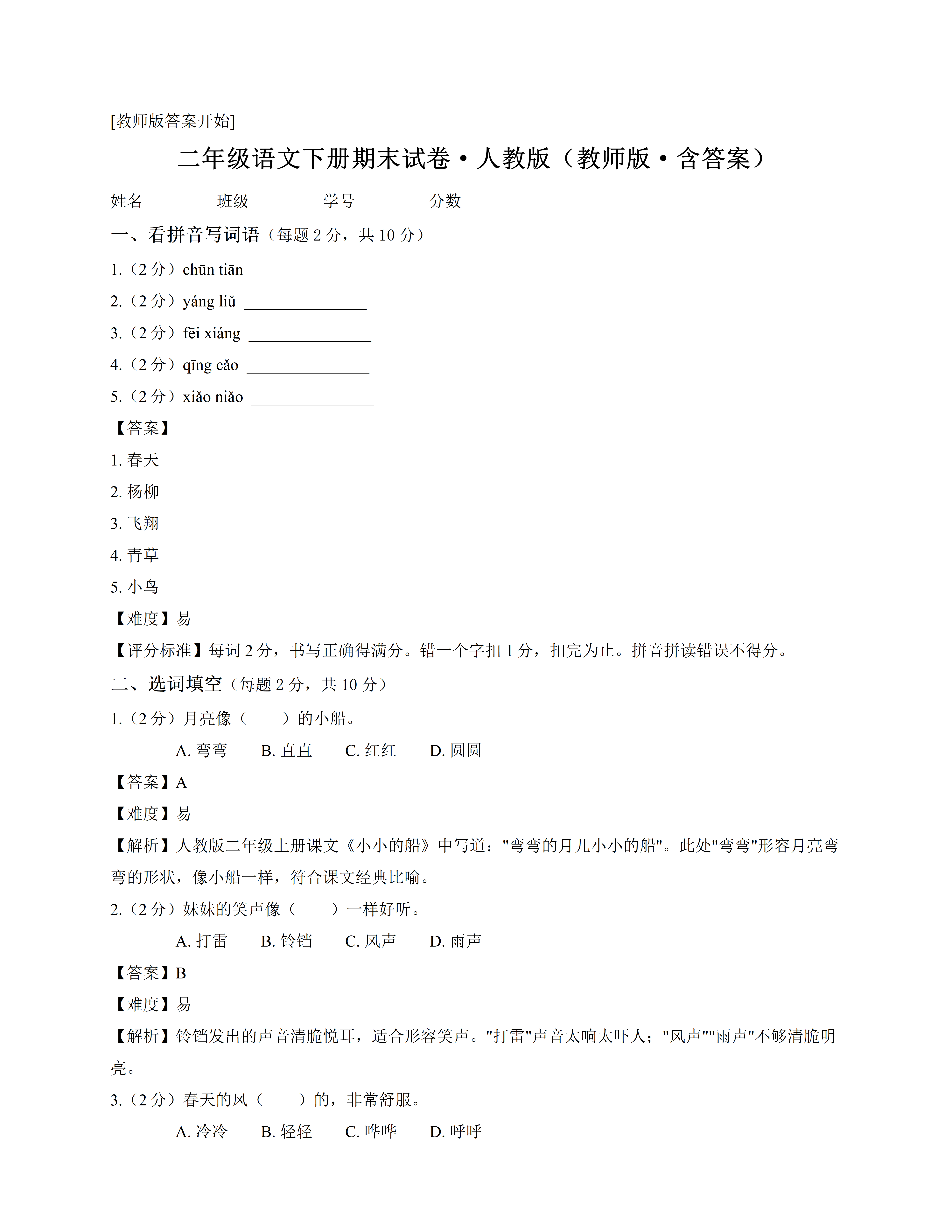 二年级语文下册期末试卷教师版含答案样例 - EasyClaw
