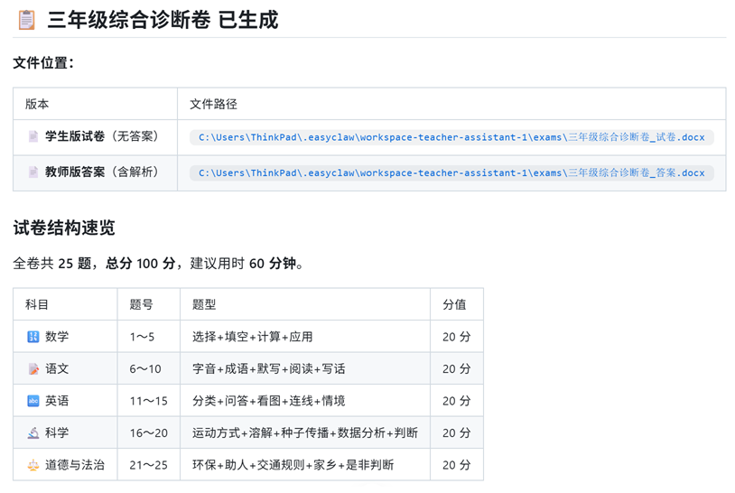 EasyClaw生成的三年级五科综合诊断卷Word截图