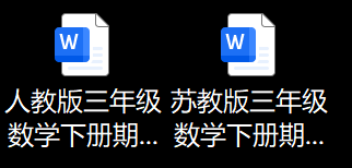 EasyClaw生成的三年级人教版与苏教版数学试卷Word文档并排对比截图