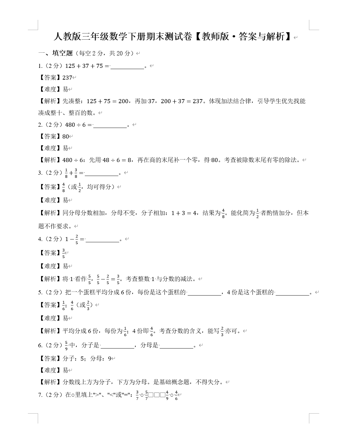 EasyClaw生成的三年级期末数学试卷教师版含答案解析Word截图