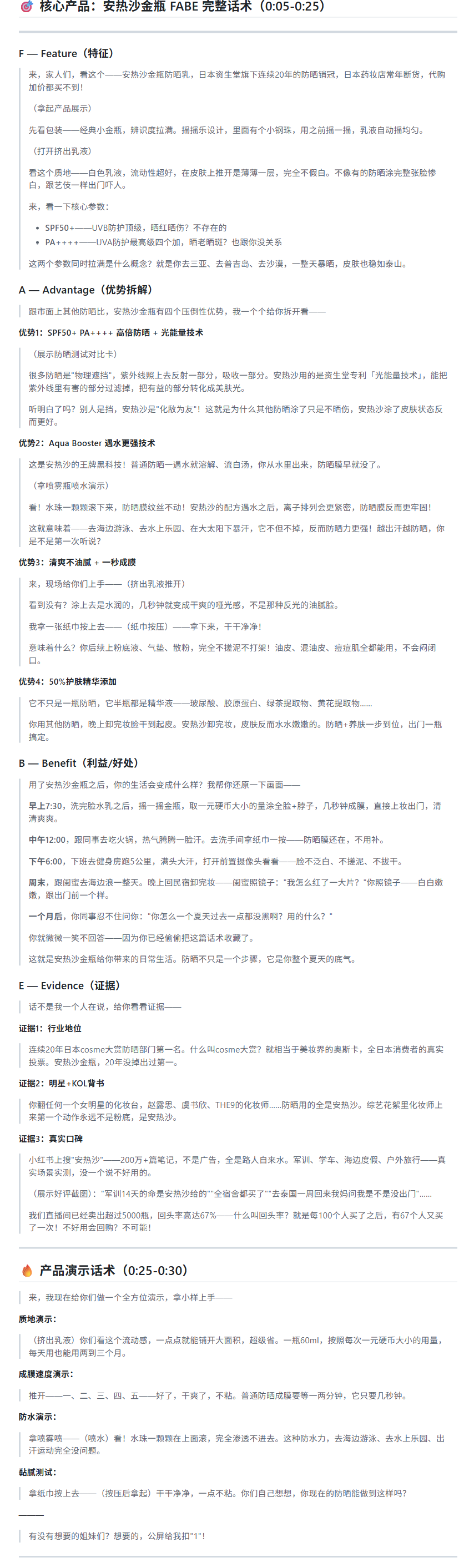 EasyClaw 直播脚本生成技能输出：安热沙金瓶防晒乳 FABE 简版话术，含暖场、开场、卖点、逼单、互动逐秒流程