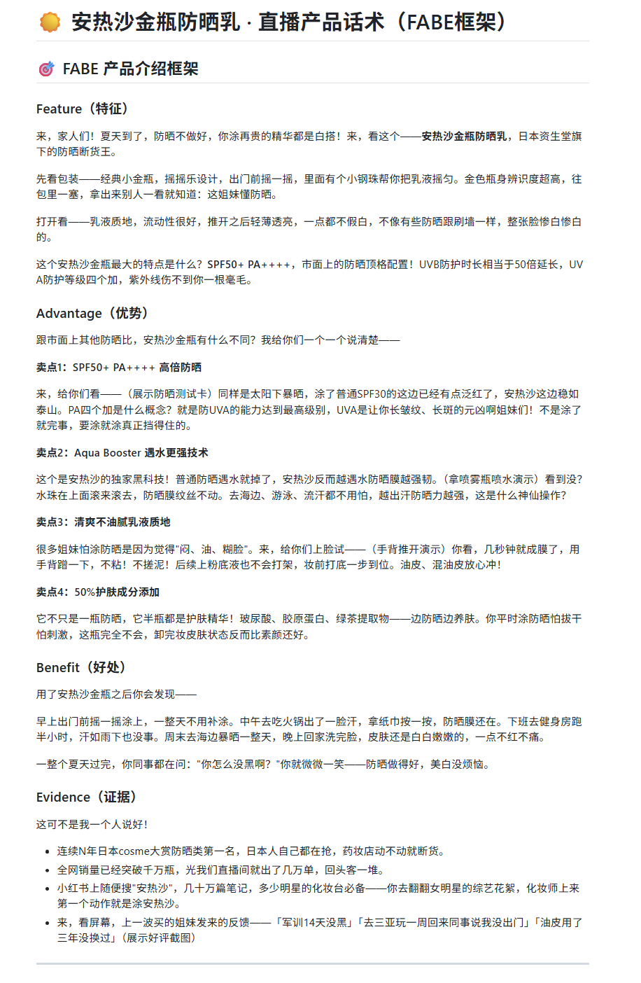 直播话术 FABE 框架完整产出：安热沙金瓶防晒乳的 Feature 特征、Advantage 优势、Benefit 好处、Evidence 证据四步卖点完整话术