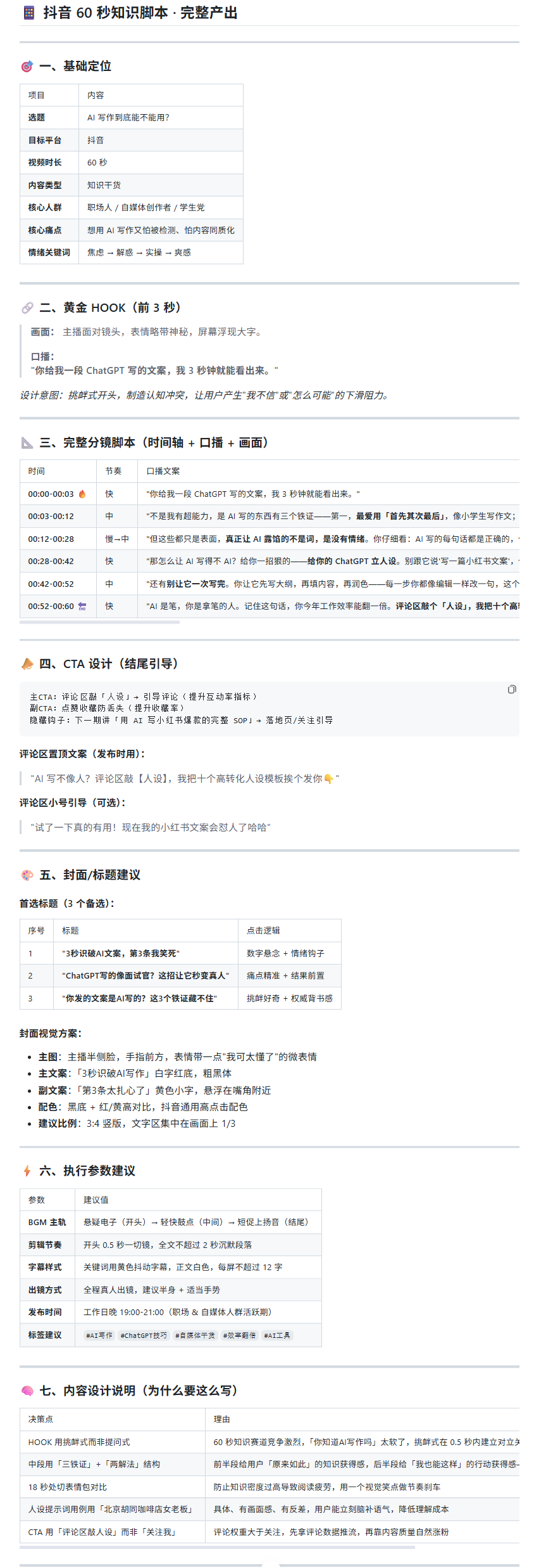 EasyClaw「短视频脚本创作」技能完整产物：60秒抖音知识脚本，含基础定位、黄金HOOK、分镜脚本、CTA、封面与执行参数建议