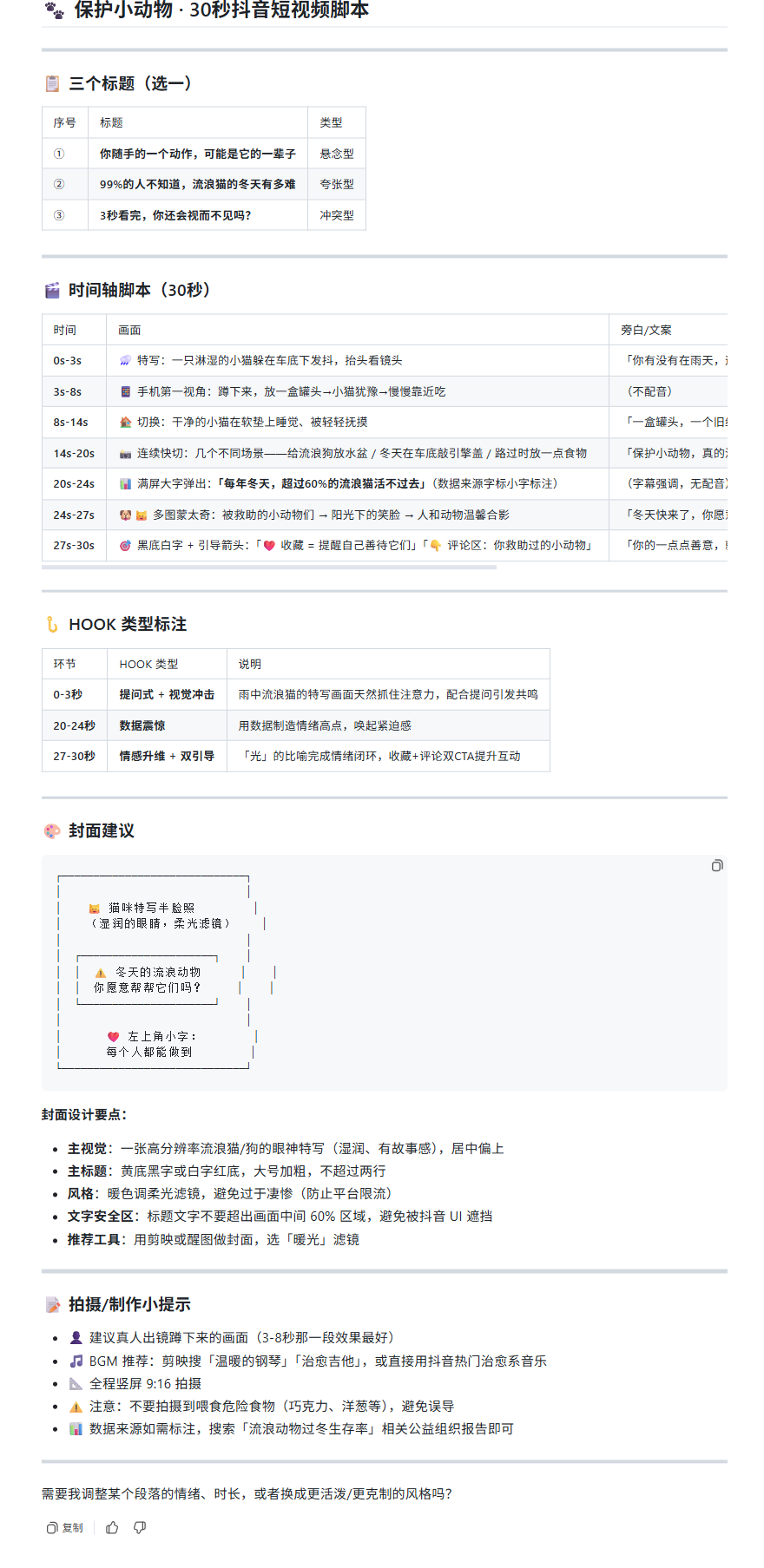 第一次跑 AI 脚本的完整产物：标题 3 版 + 时间轴脚本 + HOOK 标注 + 封面建议