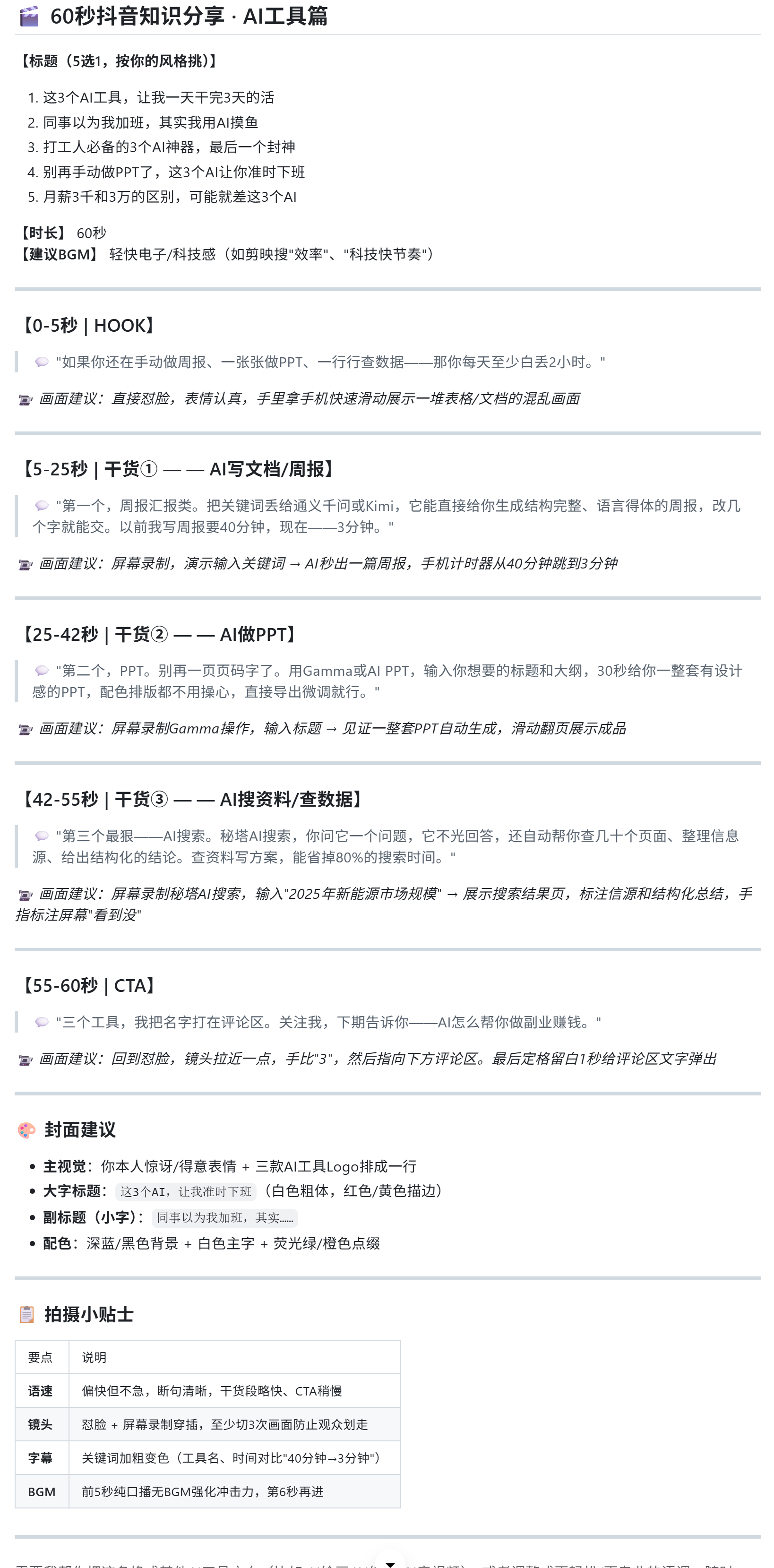 EasyClaw 短视频脚本创作技能实际输出截图：60秒抖音知识分享脚本，含HOOK开场、3段干货与CTA结尾
