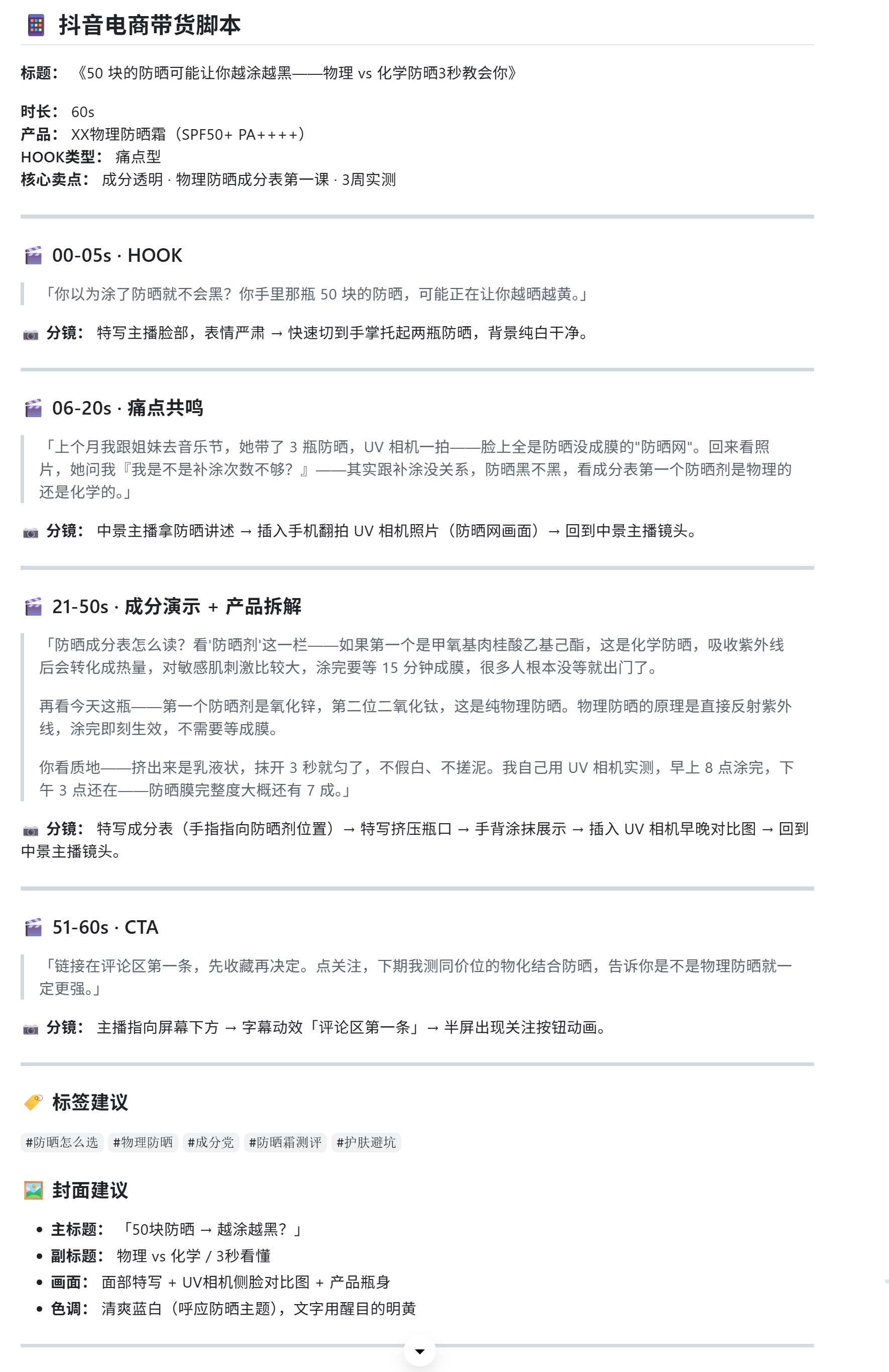 范文骨架 → AI 一键改写——抖音电商带货脚本逐字稿产物