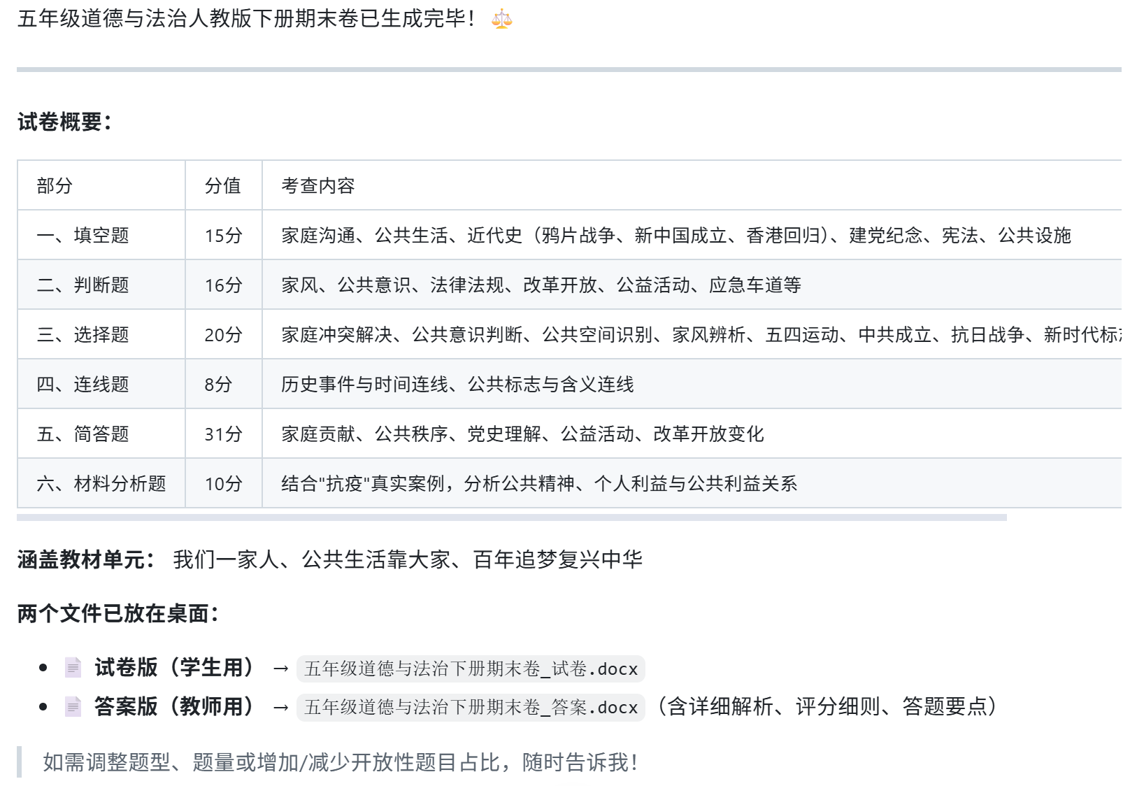 五年级道德与法治试卷 EasyClaw 提示词生成与转Word操作截图