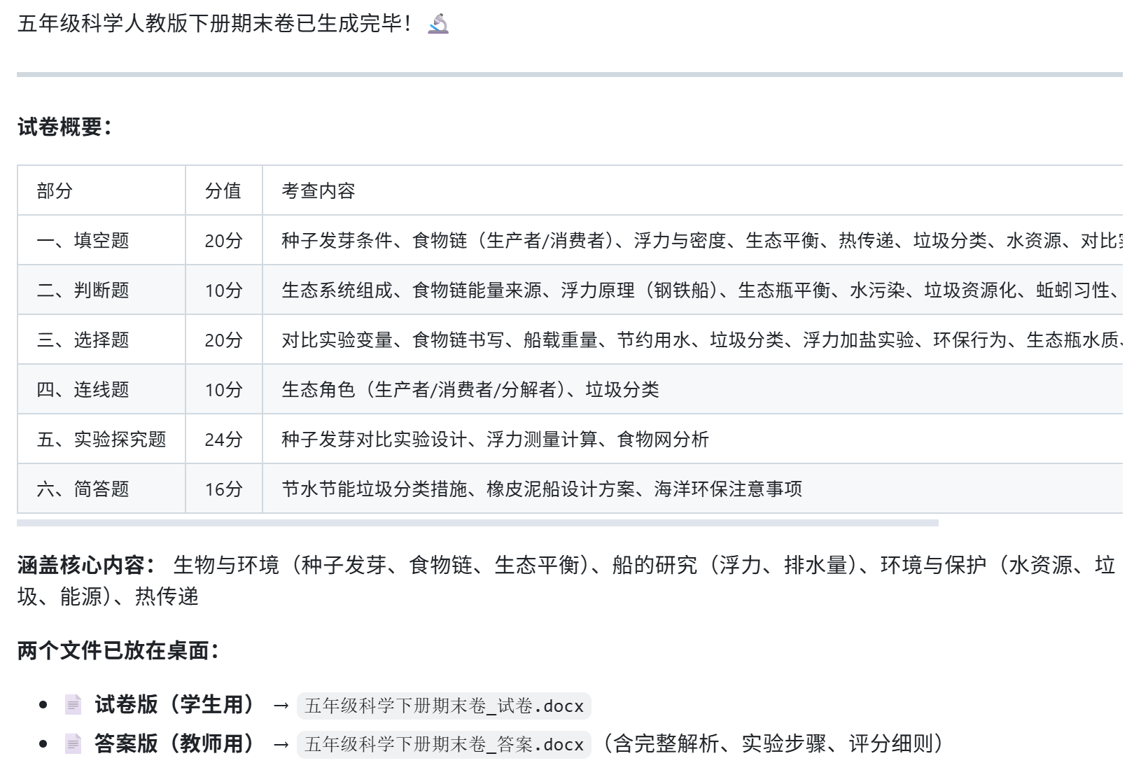 五年级科学试卷 EasyClaw 提示词生成与转Word操作截图