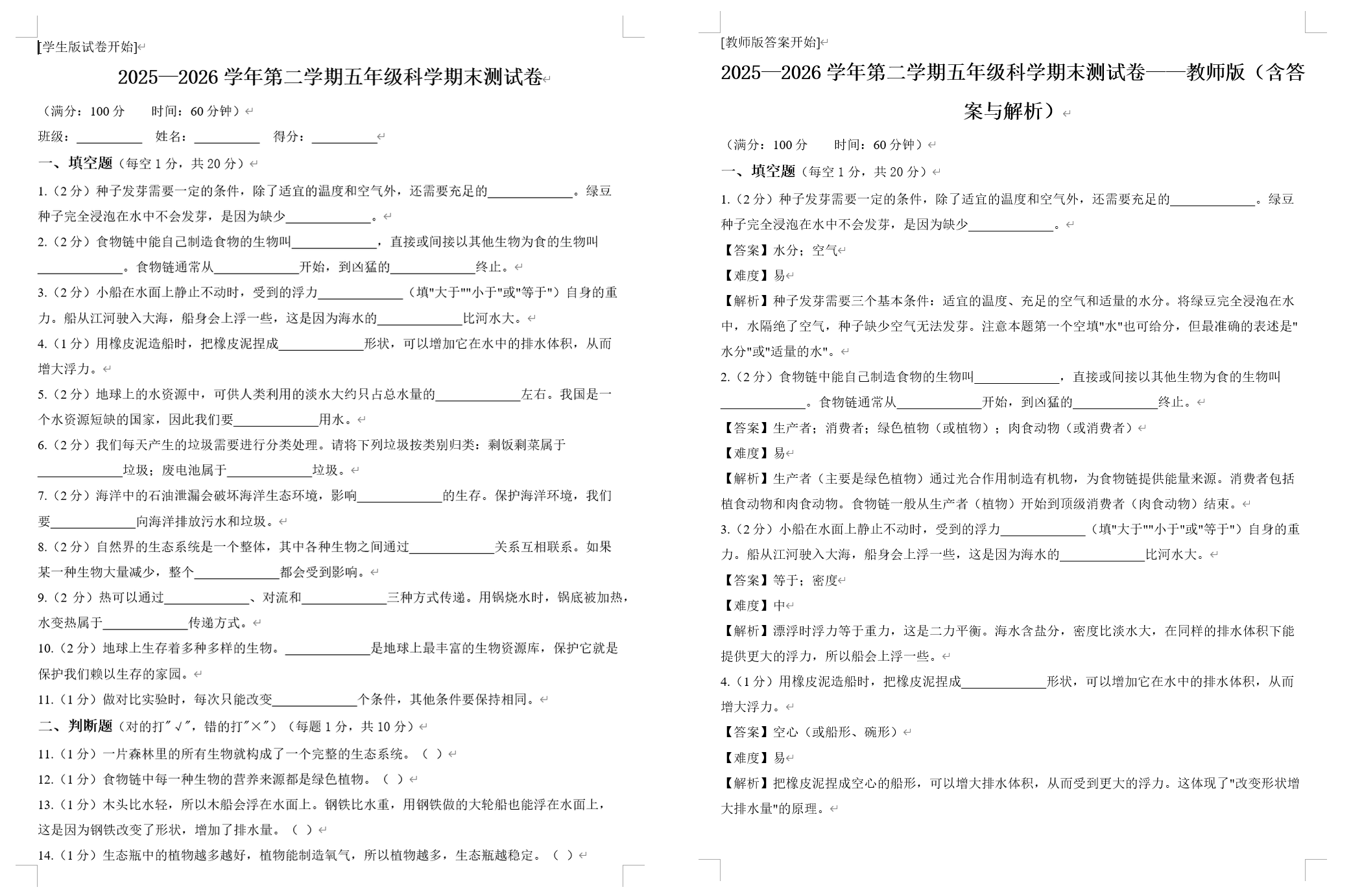 五年级试卷样例 学生版与教师版双卷示意