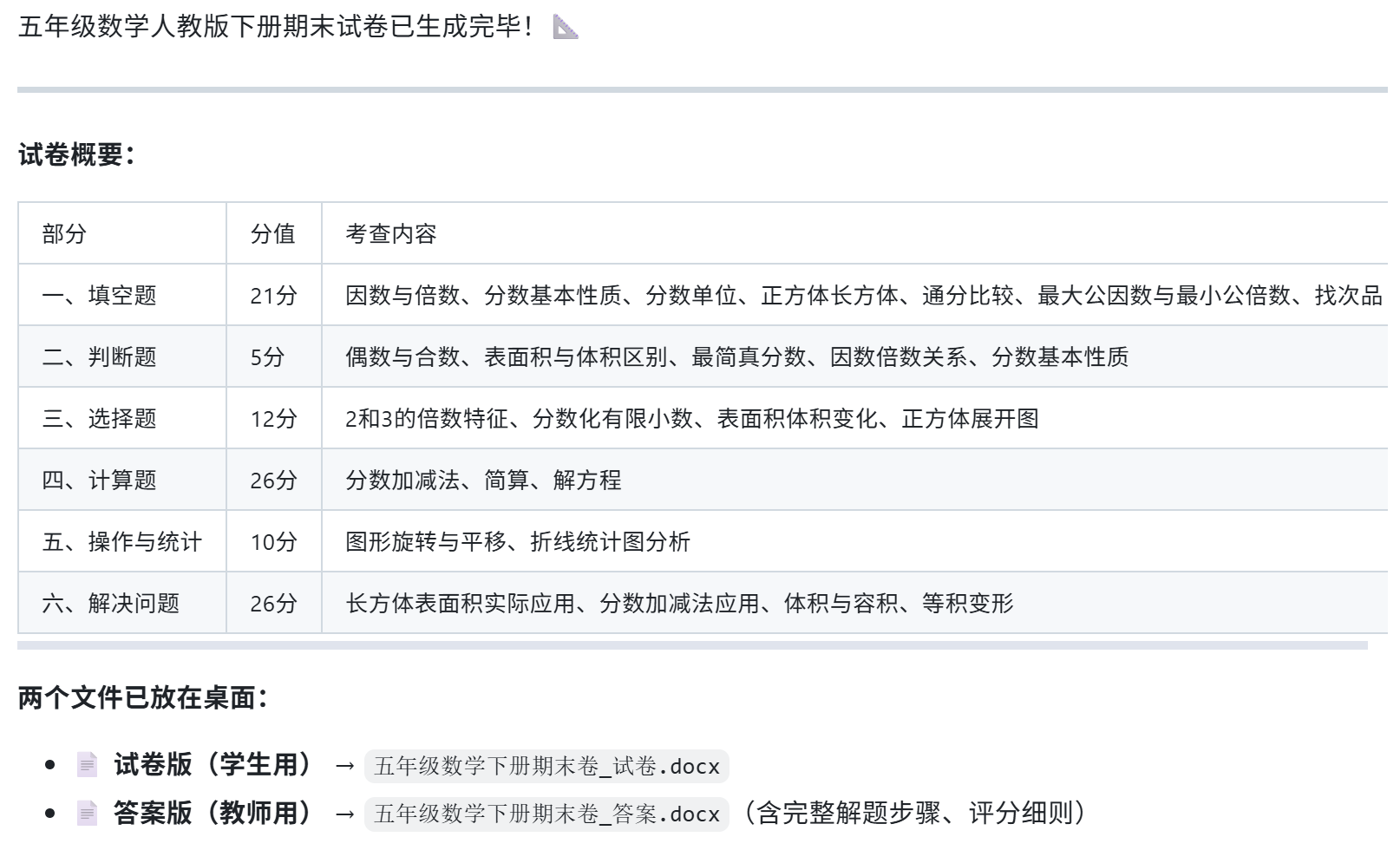 五年级数学试卷 EasyClaw 提示词生成与转Word操作截图