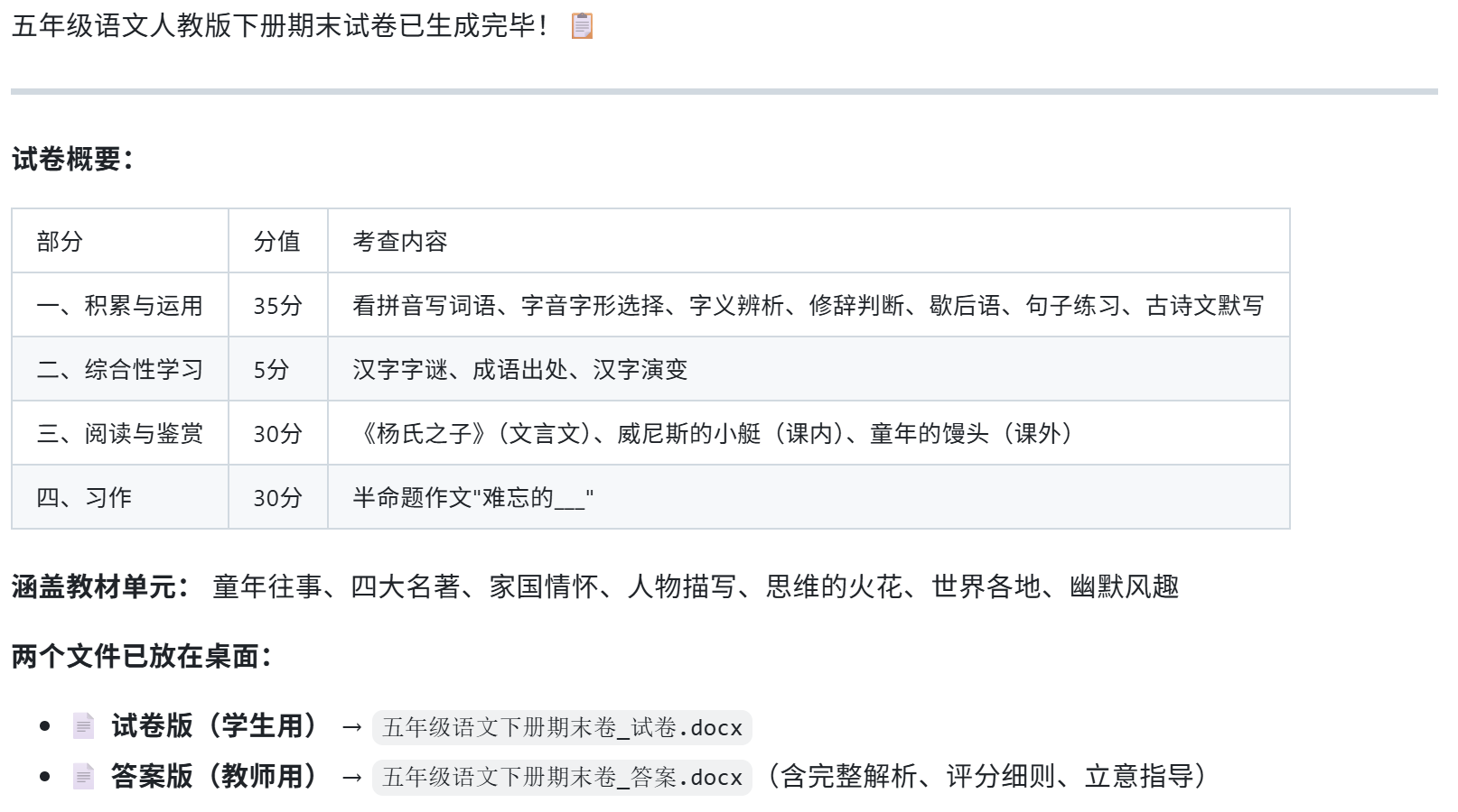 五年级语文试卷 EasyClaw 提示词生成与转Word操作截图