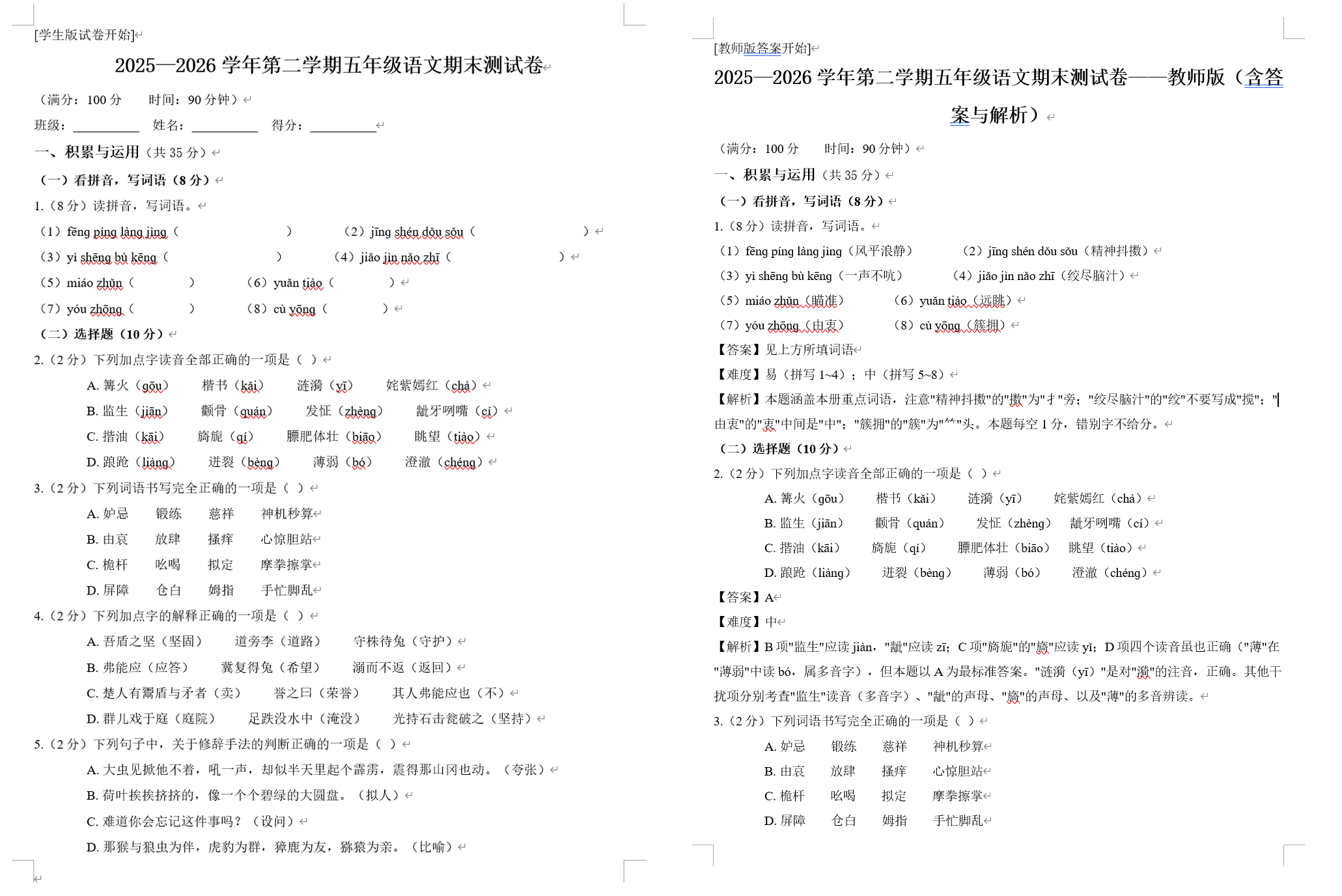五年级试卷样例 学生版与教师版双卷示意