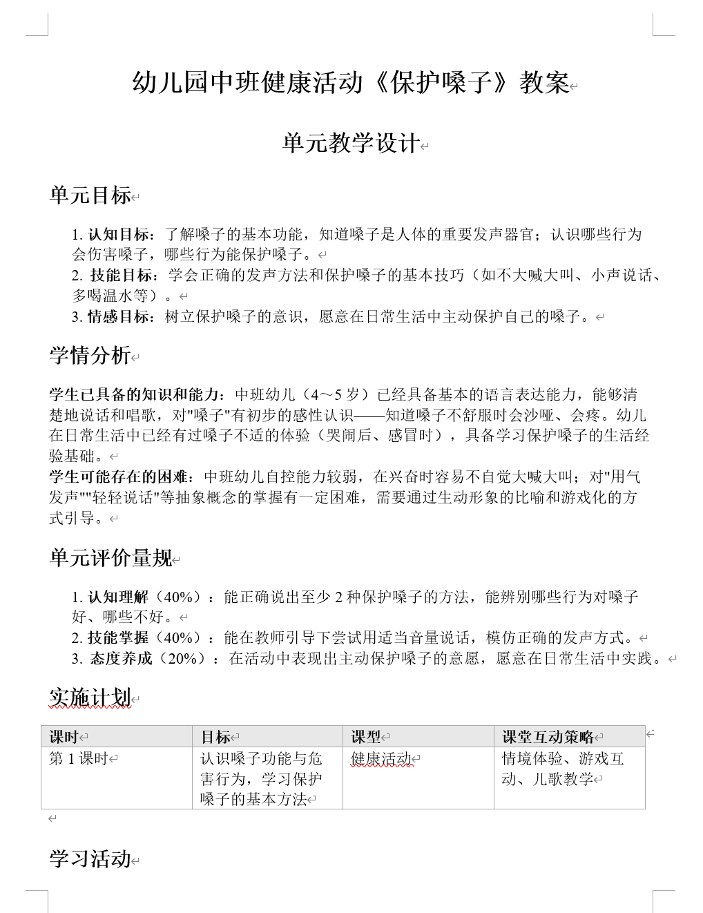 中班健康《保护嗓子》教案Word导出预览
