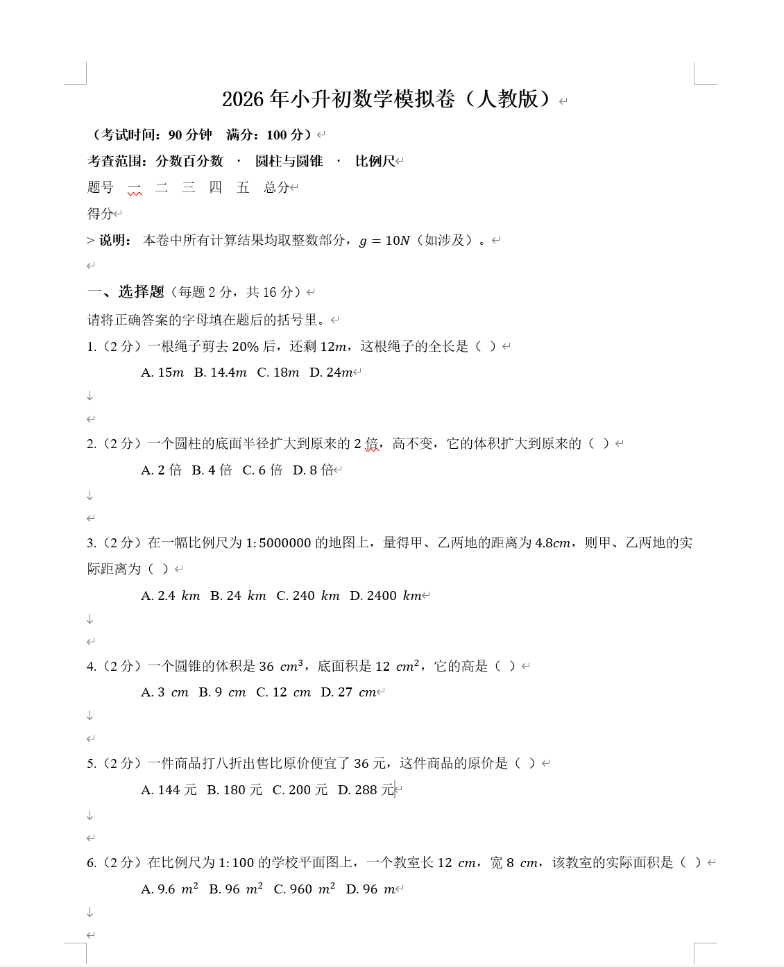 六年级小升初数学试卷学生版Word导出效果占位示意 - 题目留白