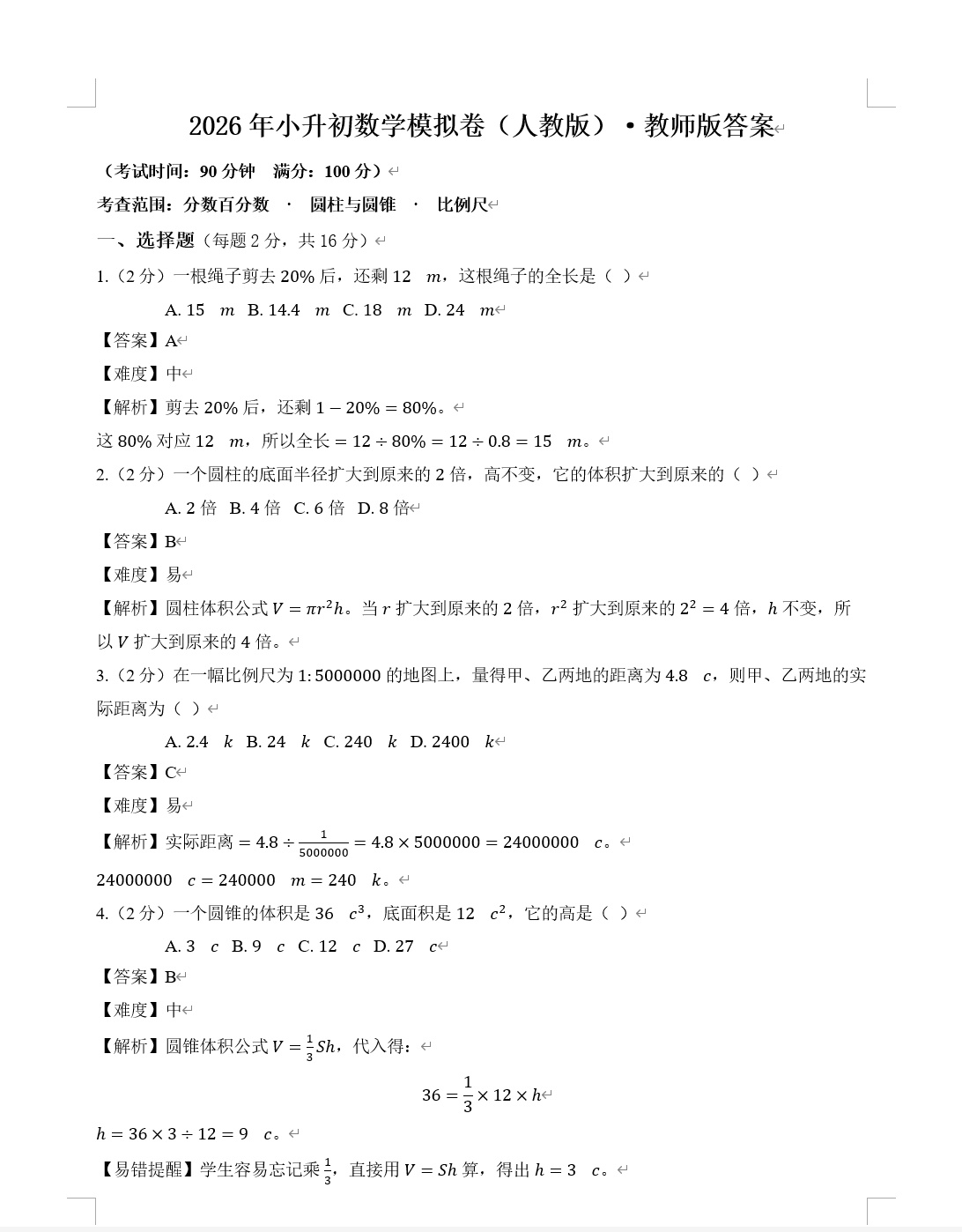 六年级小升初数学试卷教师版Word导出效果占位示意 - 含答案解析踩分点