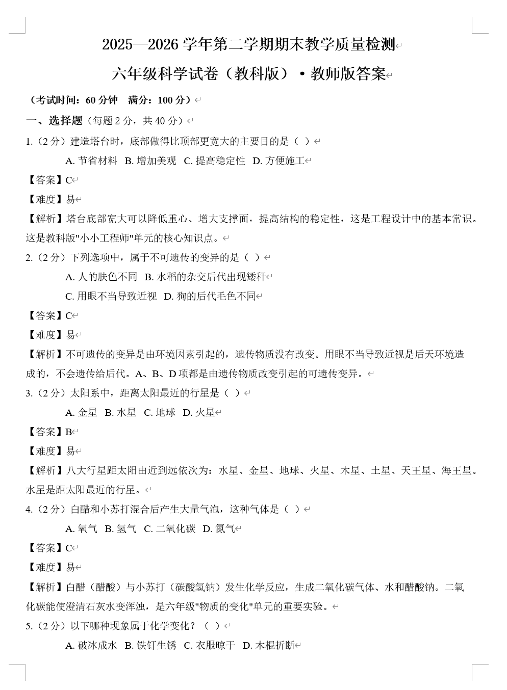 六年级六年级科学教师版Word导出占位示意 - 含答案解析