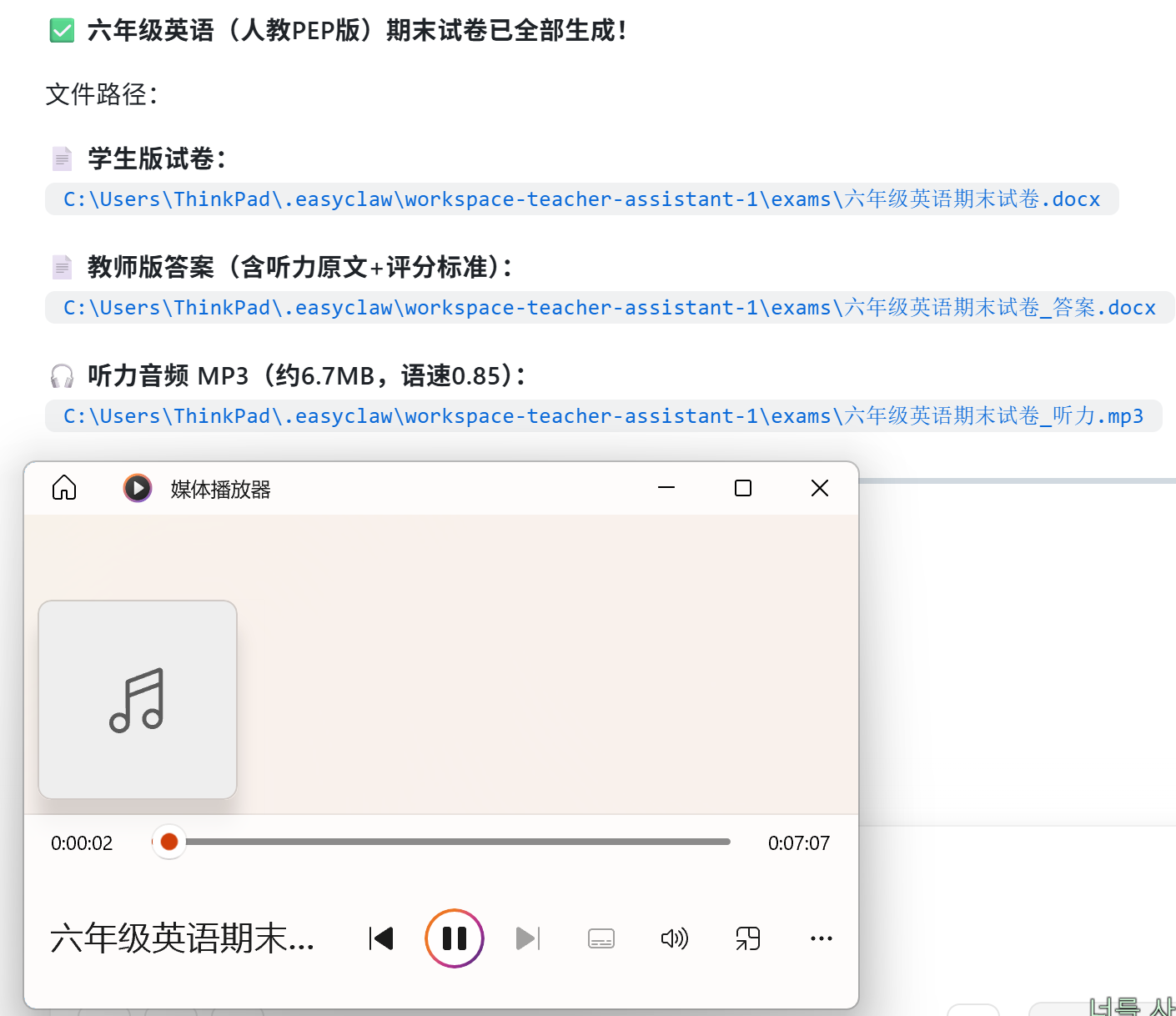 EasyClaw为六年级英语试卷生成配套听力音频占位示意