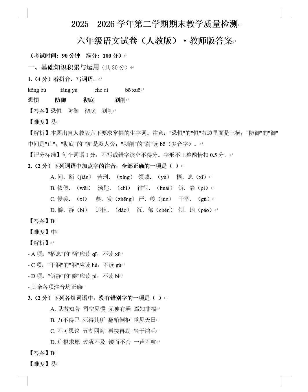 六年级六年级语文期末教师版Word导出占位示意 - 含答案解析
