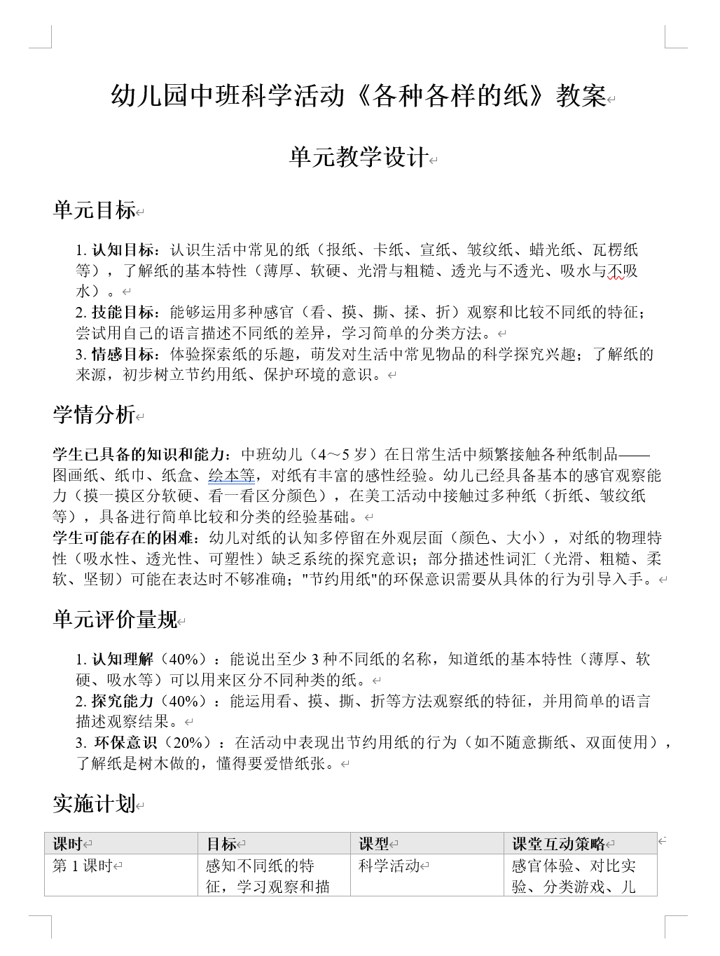 各种各样的纸中班教案Word导出预览