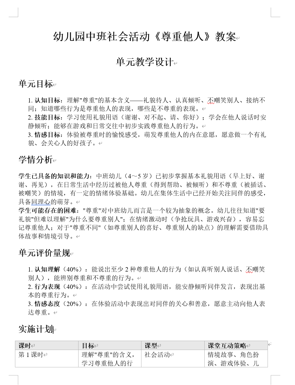 中班社会《尊重他人》教案Word导出预览