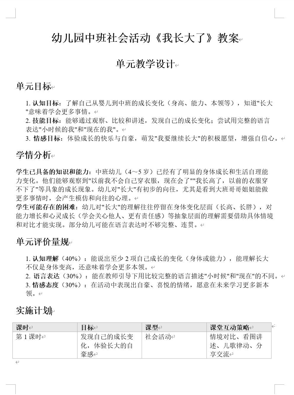中班教案《我长大了》Word导出预览