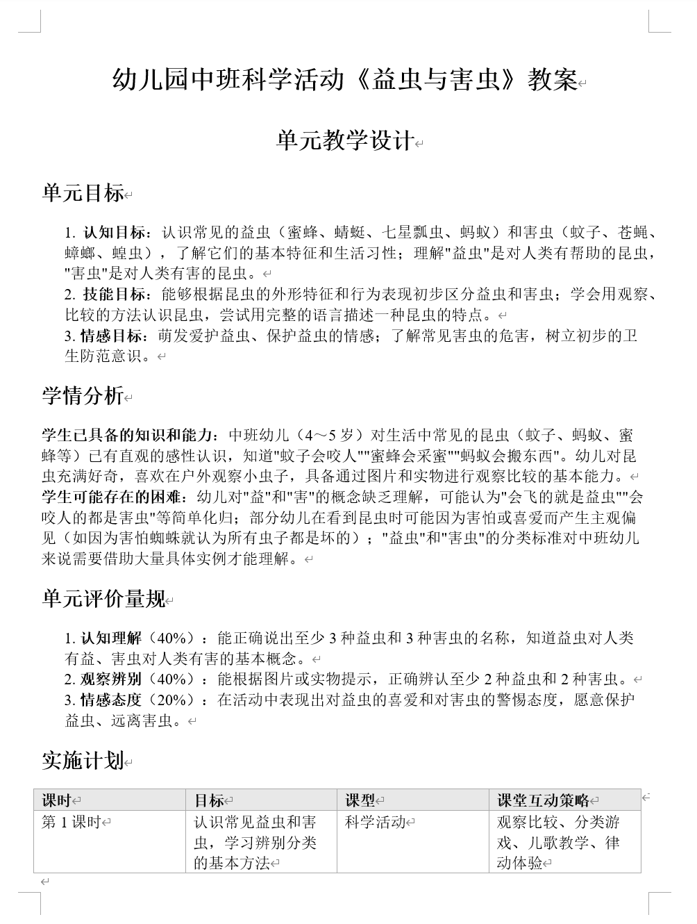 益虫和害虫中班教案Word导出预览