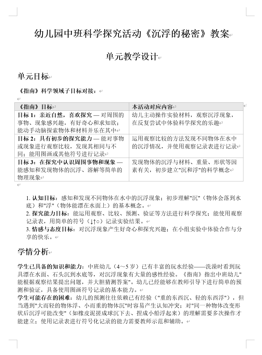 中班科学领域教案Word导出预览