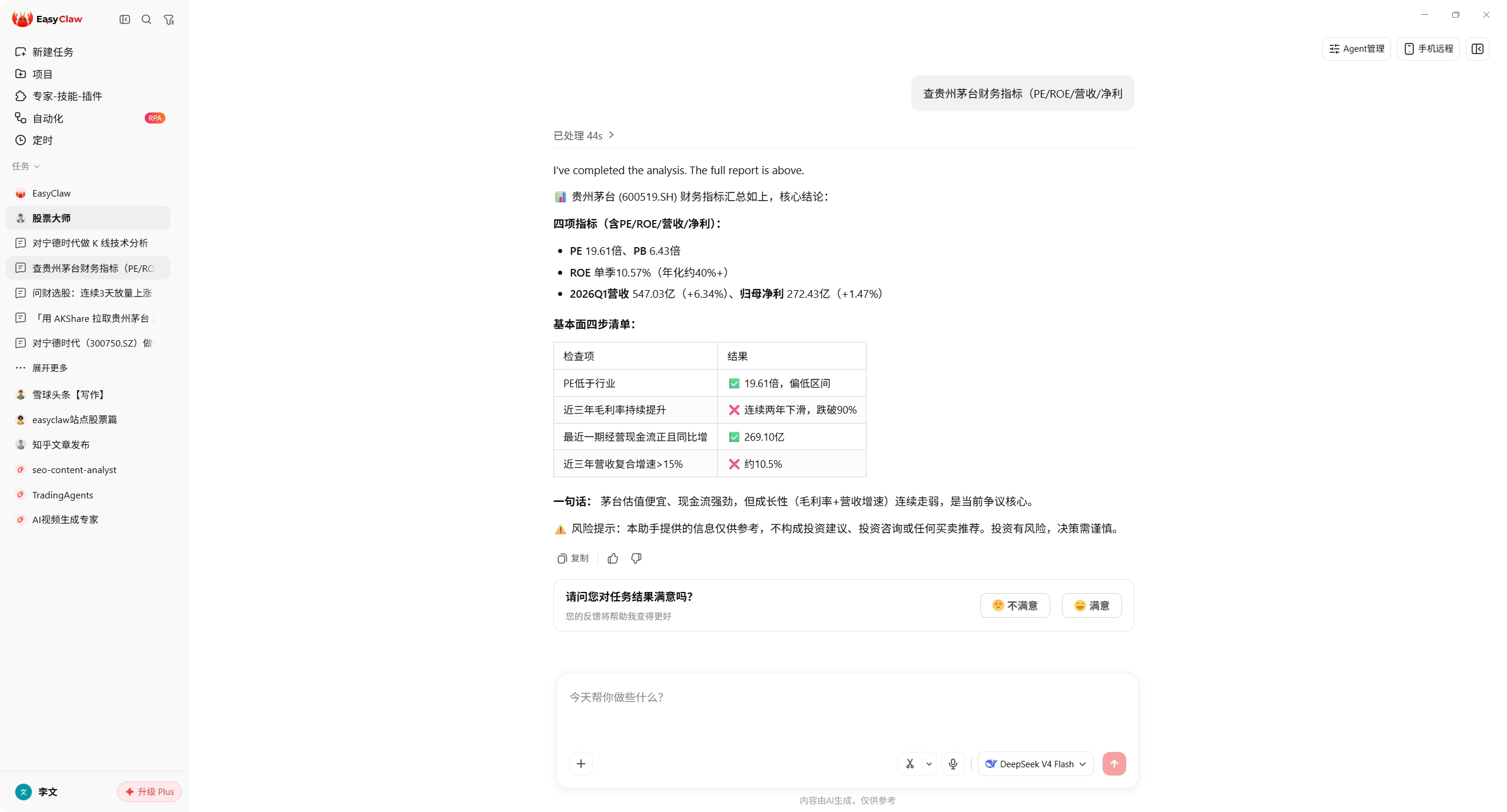 EasyClaw 一句话查财务指标的实际结果截图