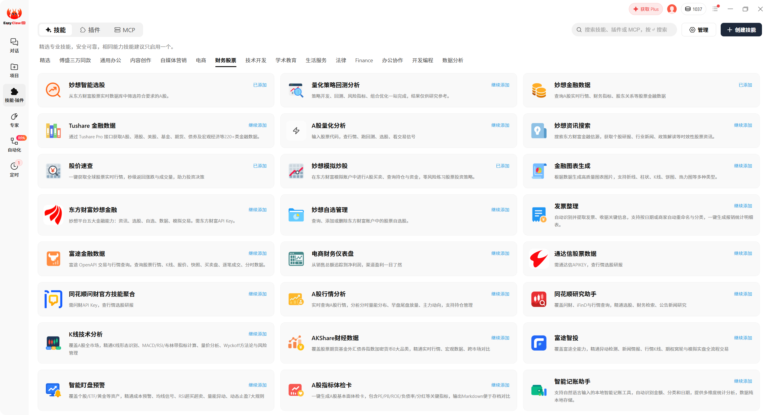 EasyClaw 技能·插件：财务股票类金融技能列表