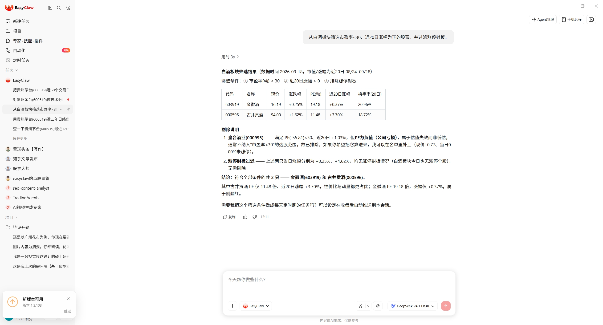 EasyClaw 对话截图：白酒板块按市盈率与近20日涨幅筛选结果