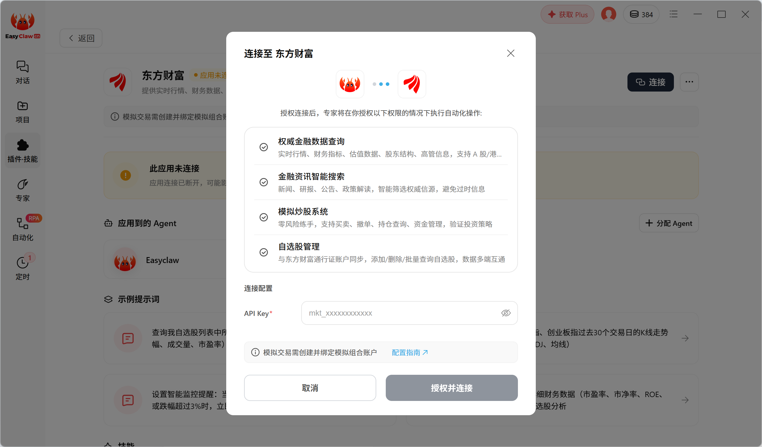EasyClaw 中数据服务的 API Key 授权与连接配置界面