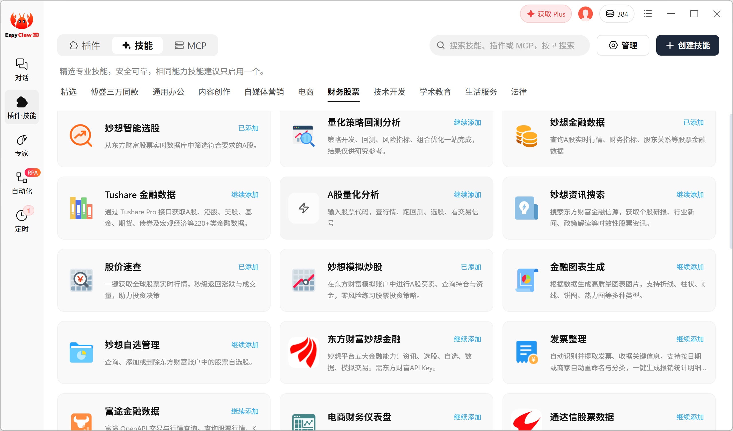 EasyClaw 财务金融分类中的股票研究入口与技能卡片
