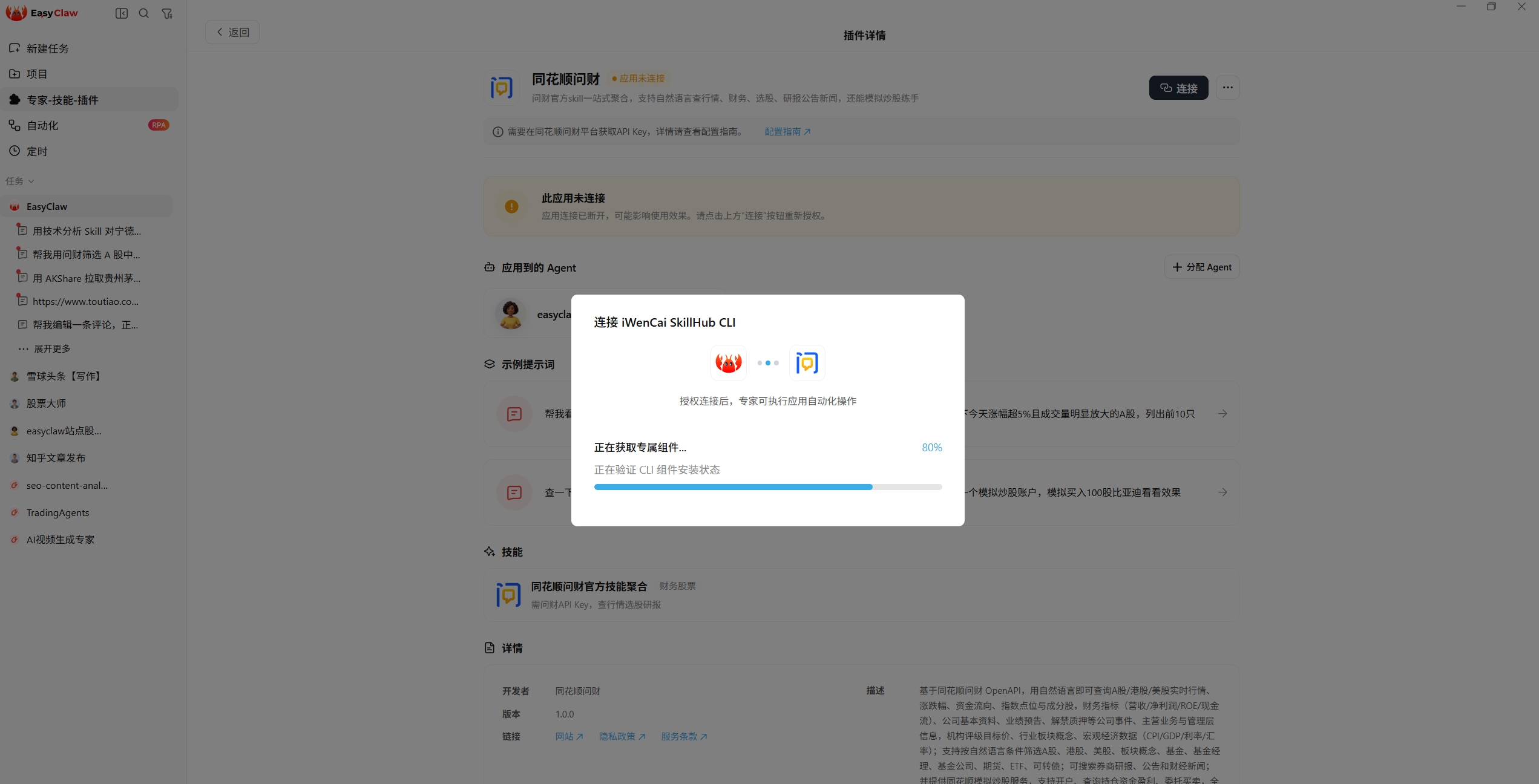 EasyClaw 中连接同花顺问财 Skill 的授权界面截图