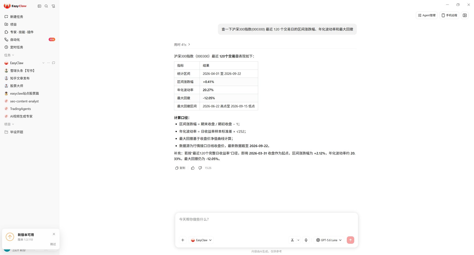 EasyClaw 对话截图：沪深300指数近 120 个交易日区间涨跌幅、年化波动率与最大回撤