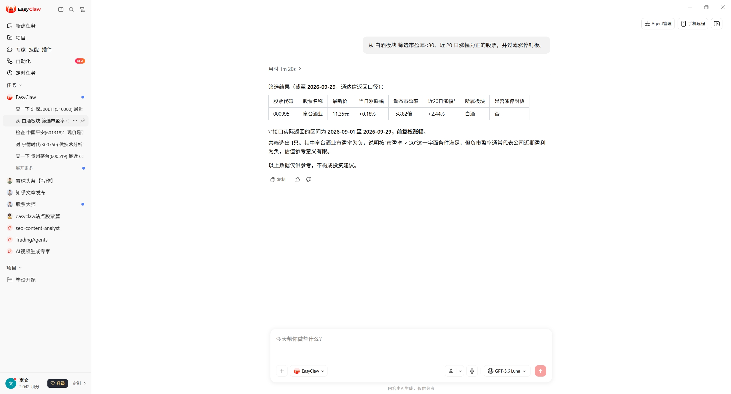 本机 EasyClaw 对话截图：从白酒板块筛选市盈率<30、近 20 日涨幅为正的股票并过滤涨停封板