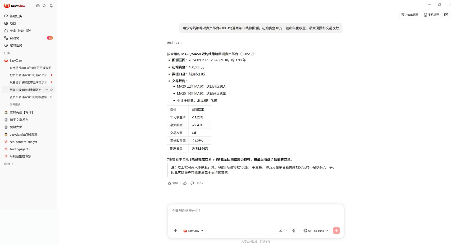EasyClaw 对话：MA20/MA50 双均线回测贵州茅台，返回年化收益、最大回撤与交易次数