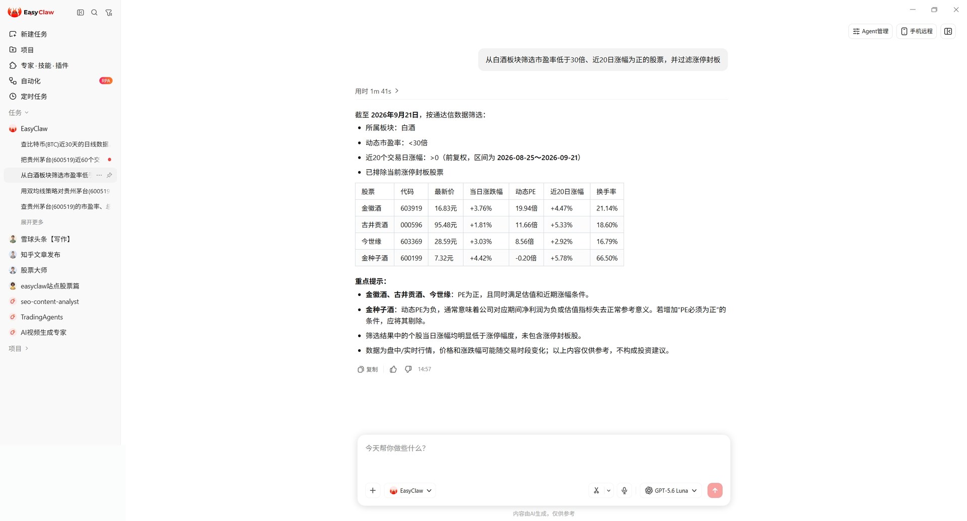 EasyClaw 对话：从白酒板块筛选市盈率低于30倍、近20日涨幅为正的股票并过滤涨停封板