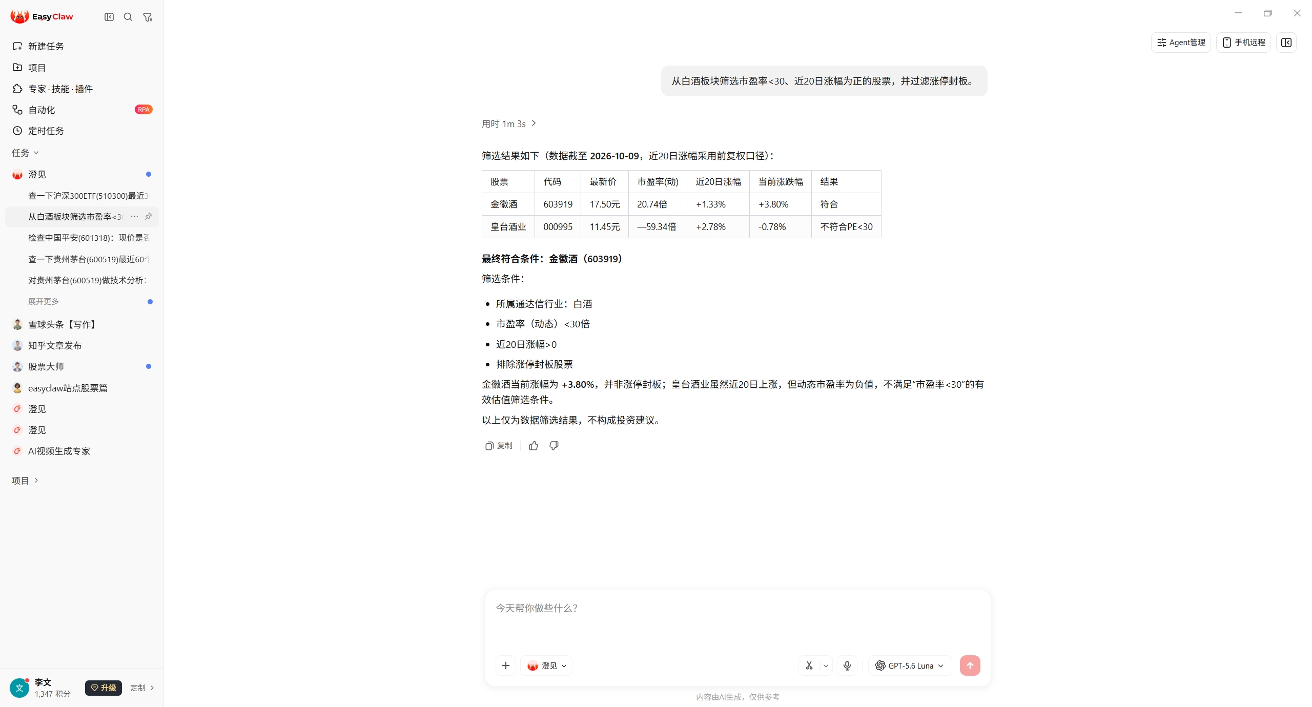 EasyClaw 对话截图：从白酒板块筛选市盈率小于 30、近 20 日涨幅为正的股票并过滤涨停封板