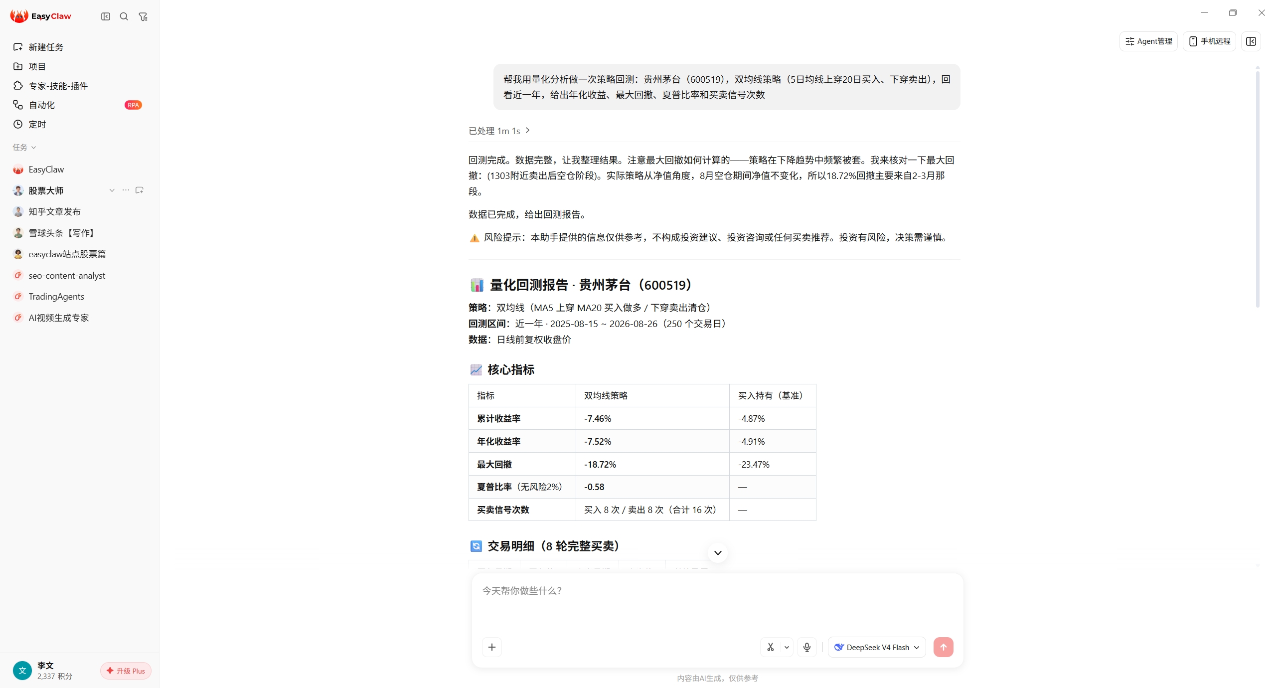 EasyClaw 中一句话用量化分析对贵州茅台做双均线策略回测的实际结果截图
