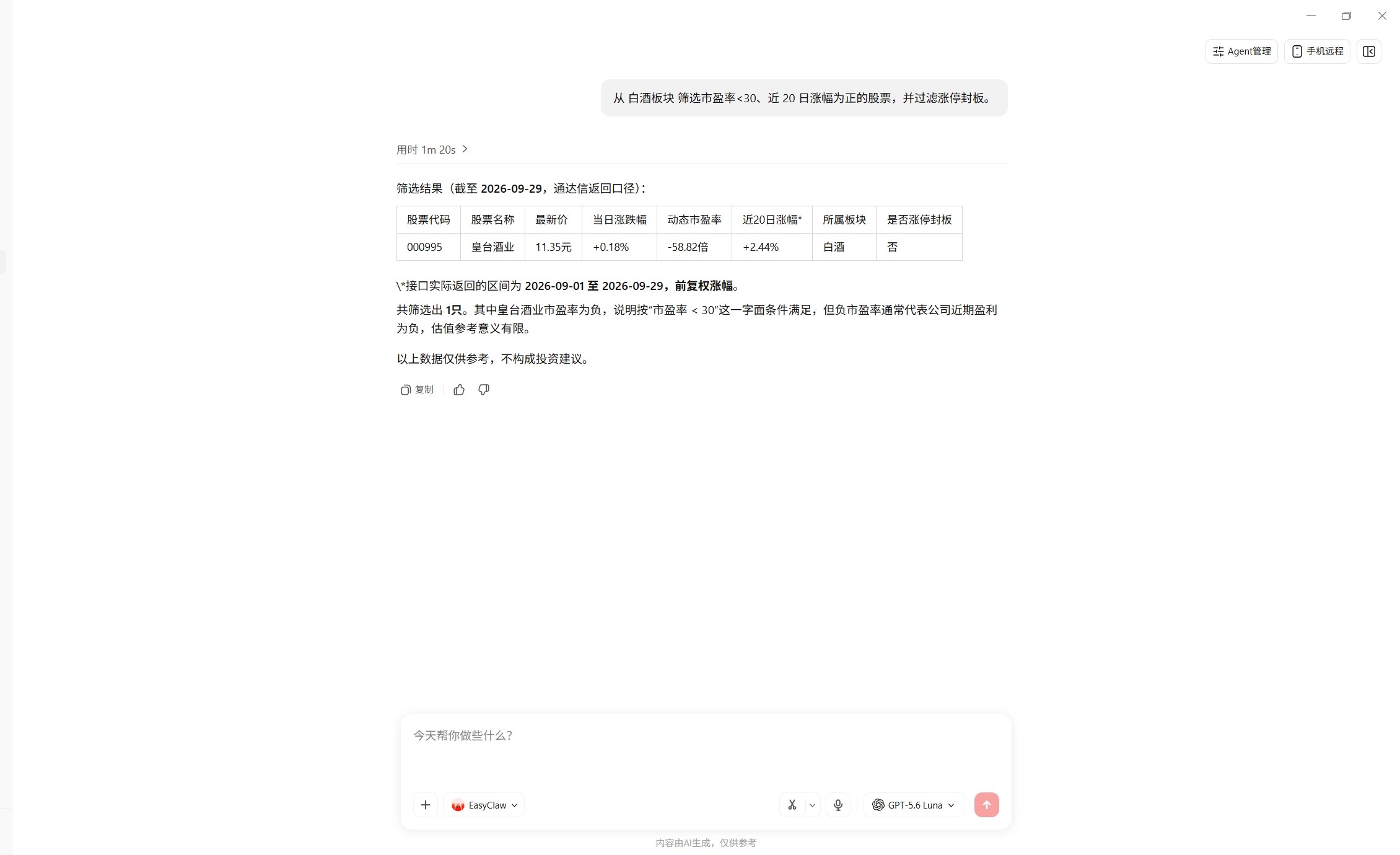 EasyClaw 对话截图（已裁去左侧栏）：从白酒板块筛选市盈率低于 30、近 20 日涨幅为正的股票并过滤涨停封板，返回筛选结果表