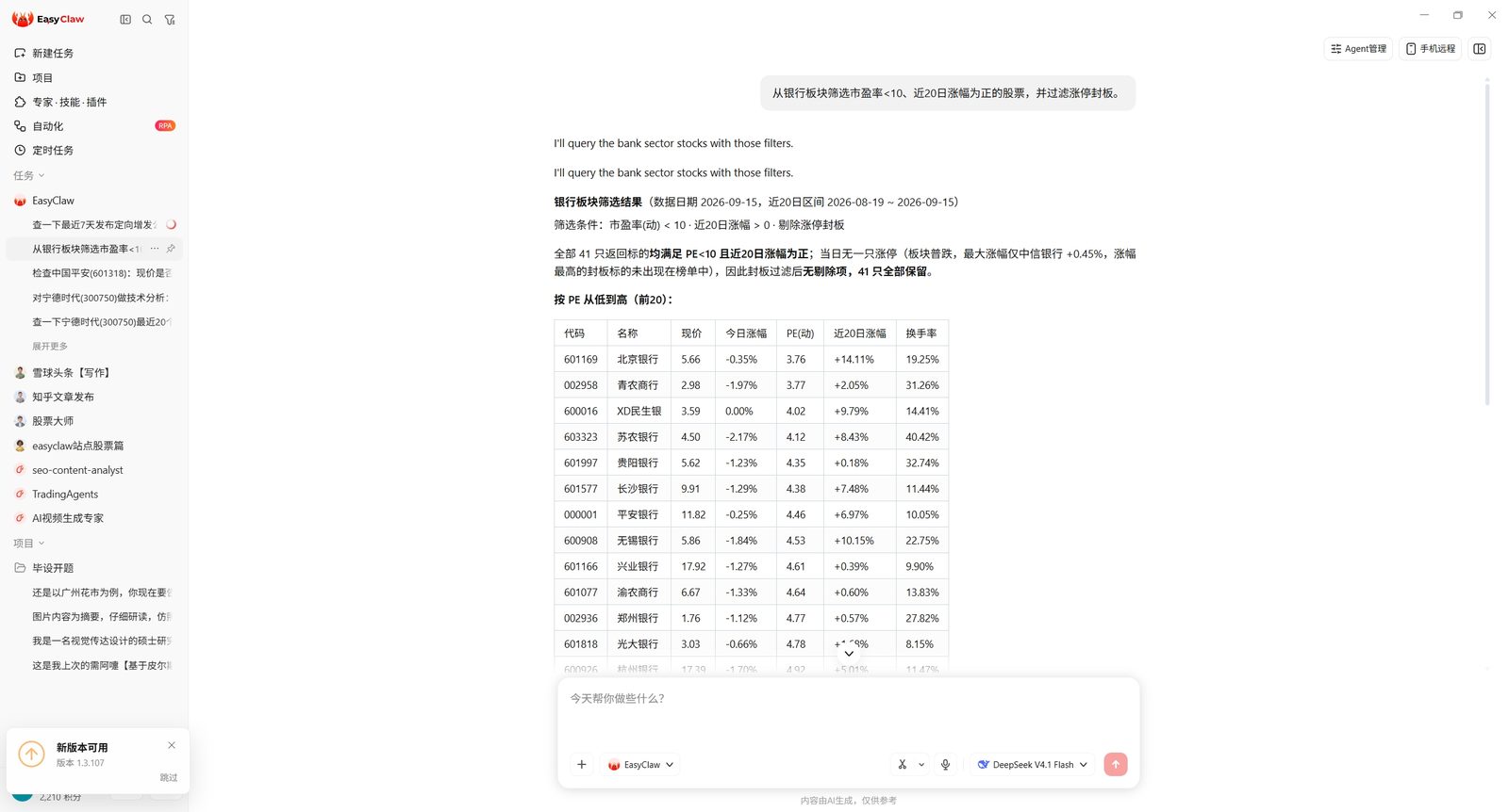 EasyClaw 对话截图：从银行板块筛选市盈率低于 10、近 20 日涨幅为正并过滤涨停封板的股票，返回 41 只结果明细