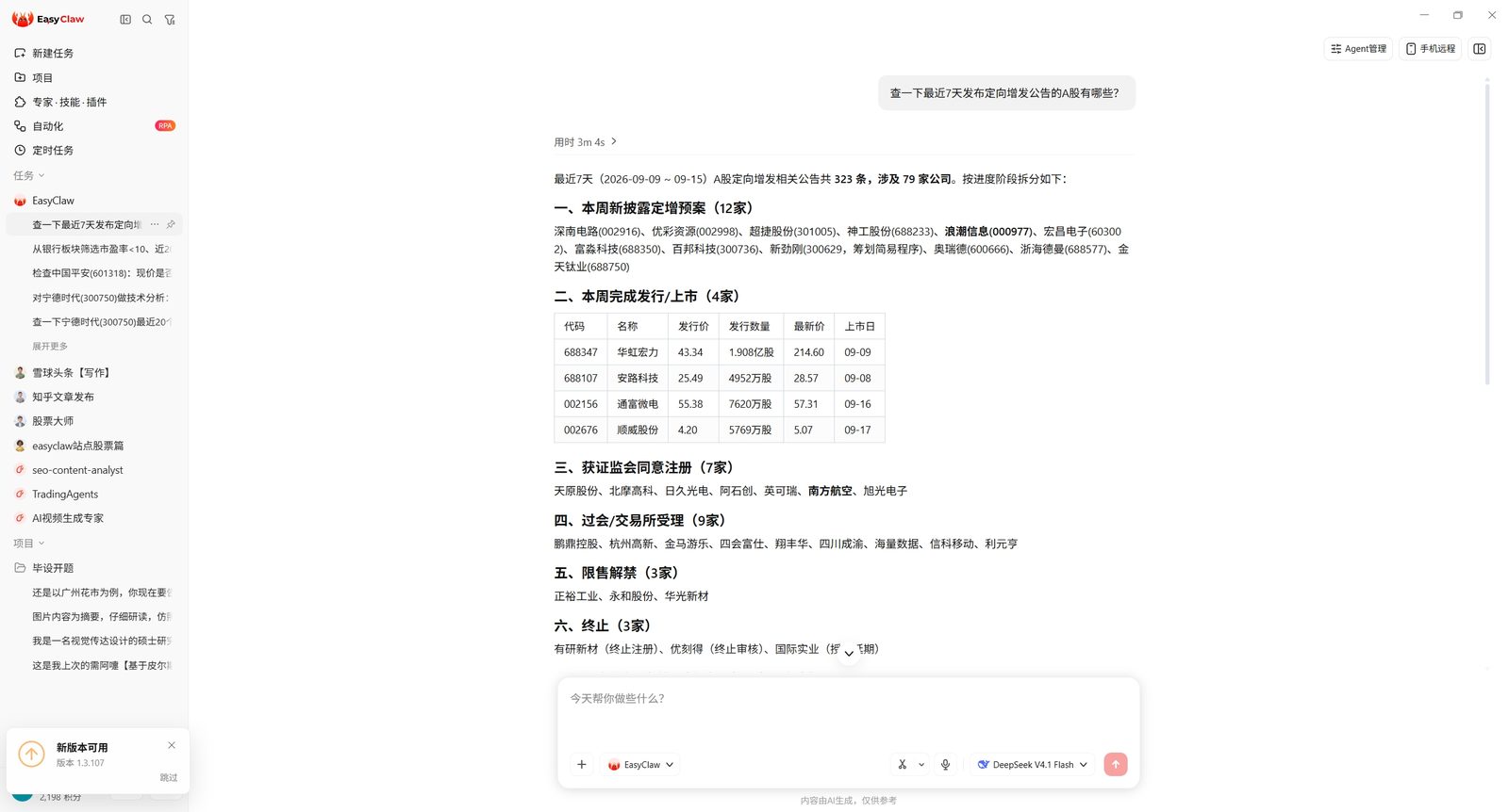 EasyClaw 对话截图：查询最近 7 天发布定向增发公告的 A 股，按六个进度阶段列出 79 家公司