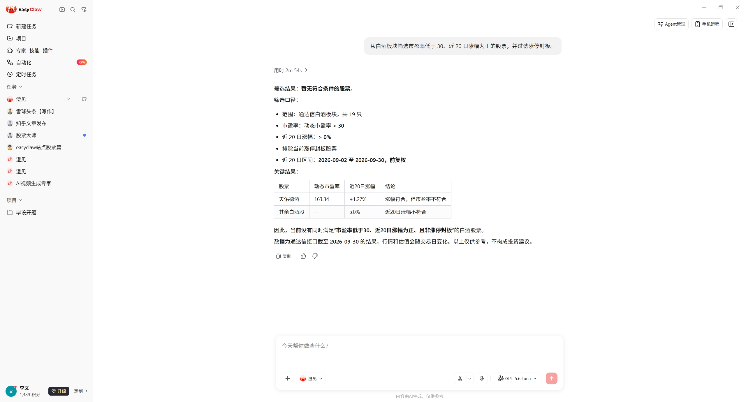 EasyClaw 对话截图：白酒板块按市盈率与近 20 日涨幅筛选，结果为零命中