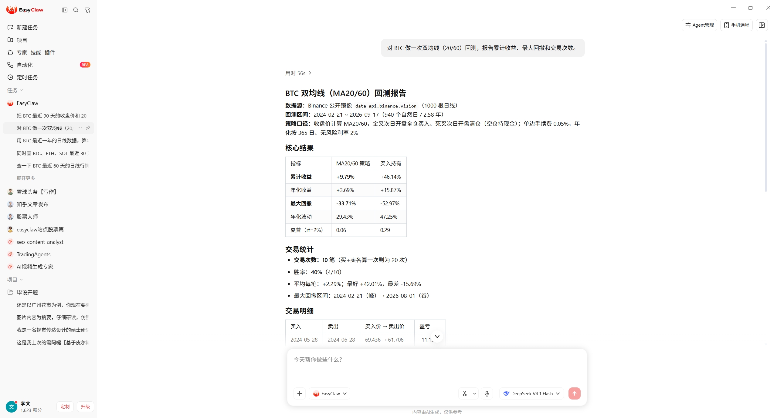 EasyClaw 对话截图：一句话对 BTC 做 20/60 双均线回测并报告收益、回撤与交易次数