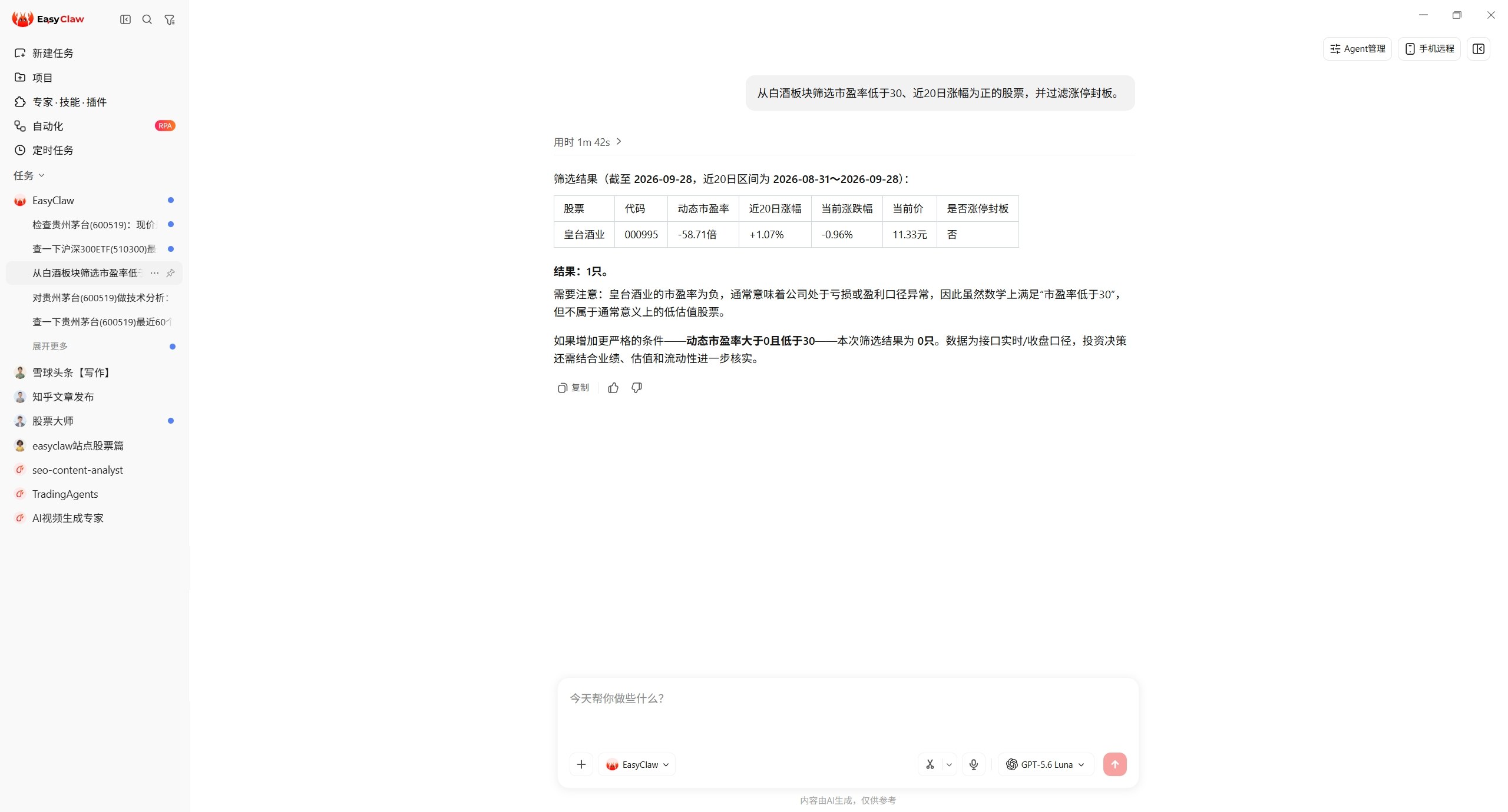 本机 EasyClaw 对话截图：白酒板块按市盈率与近 20 日涨幅筛选并过滤涨停封板
