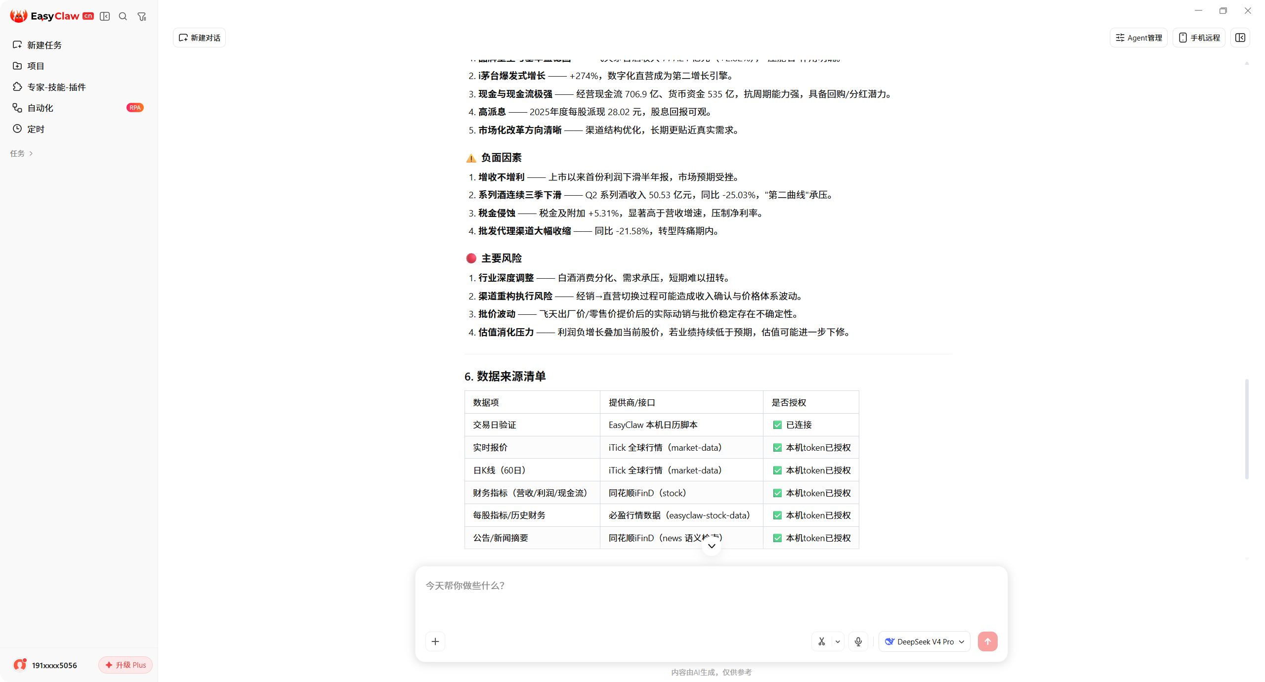 EasyClaw 股票研究实战示例：贵州茅台负面因素、主要风险与数据来源清单（2026-08-17）