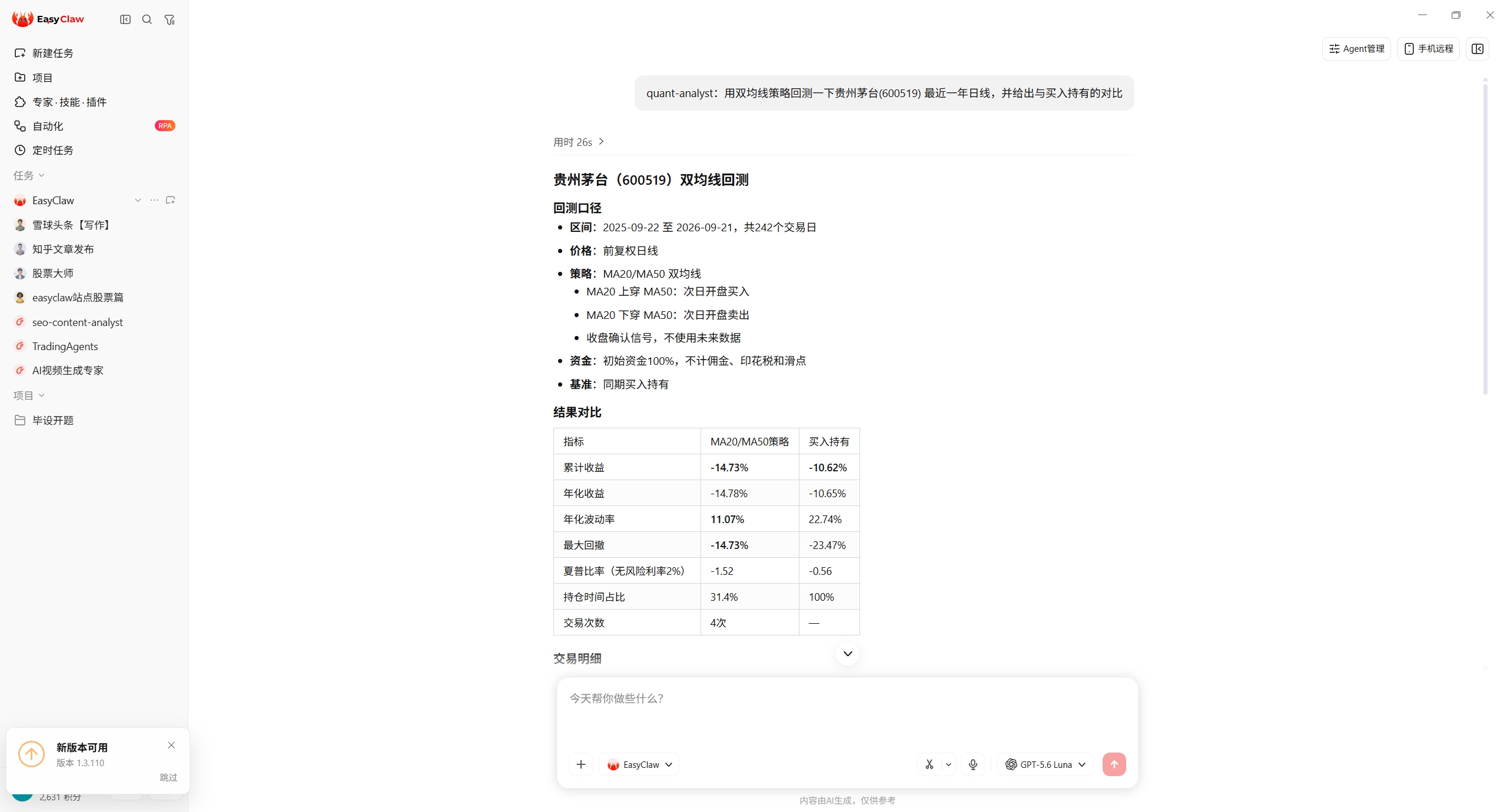 EasyClaw 对话截图：quant-analyst 双均线回测贵州茅台近一年，与买入持有的逐项指标对比